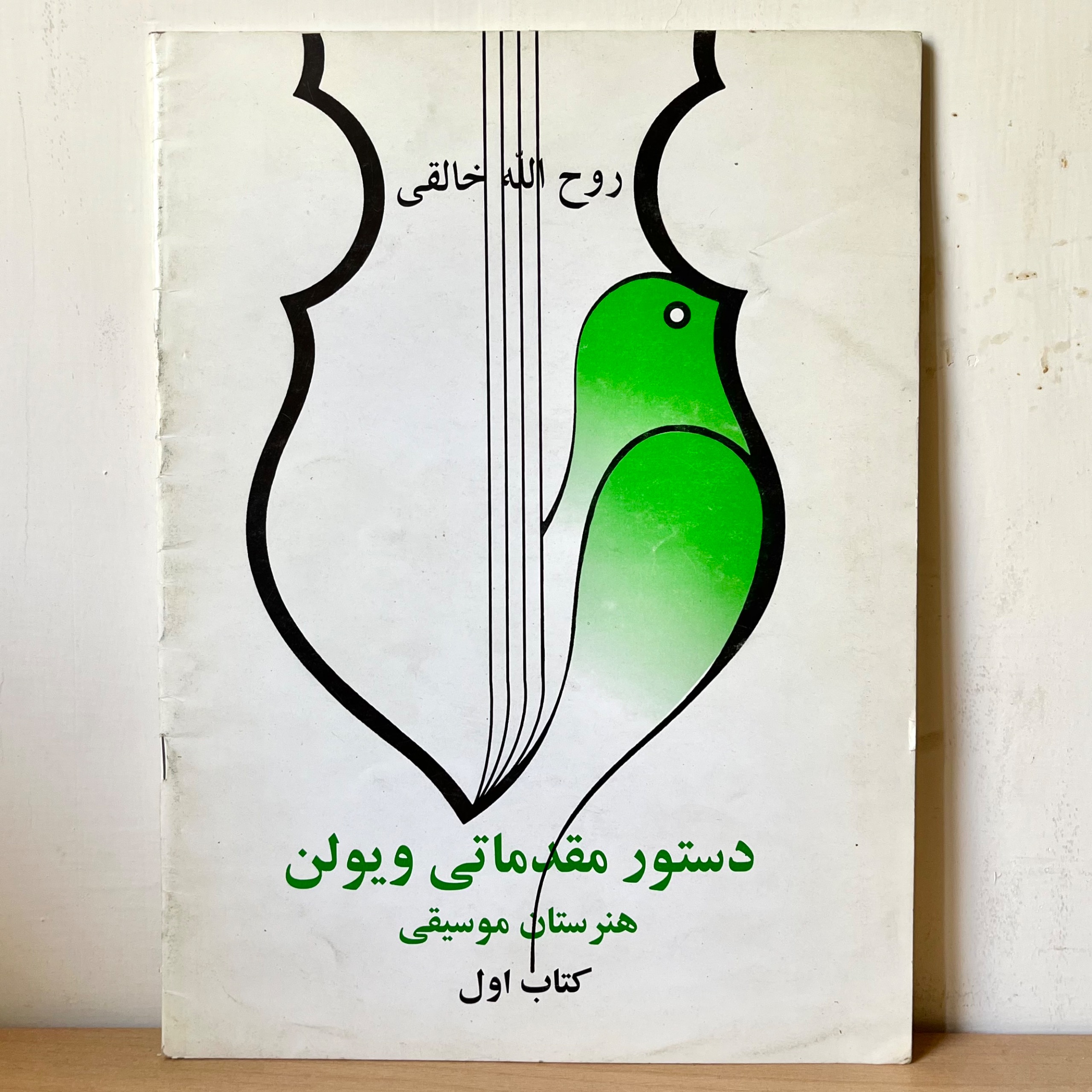 دستور مقدماتی ویولن روح الله خالقی جلد 1