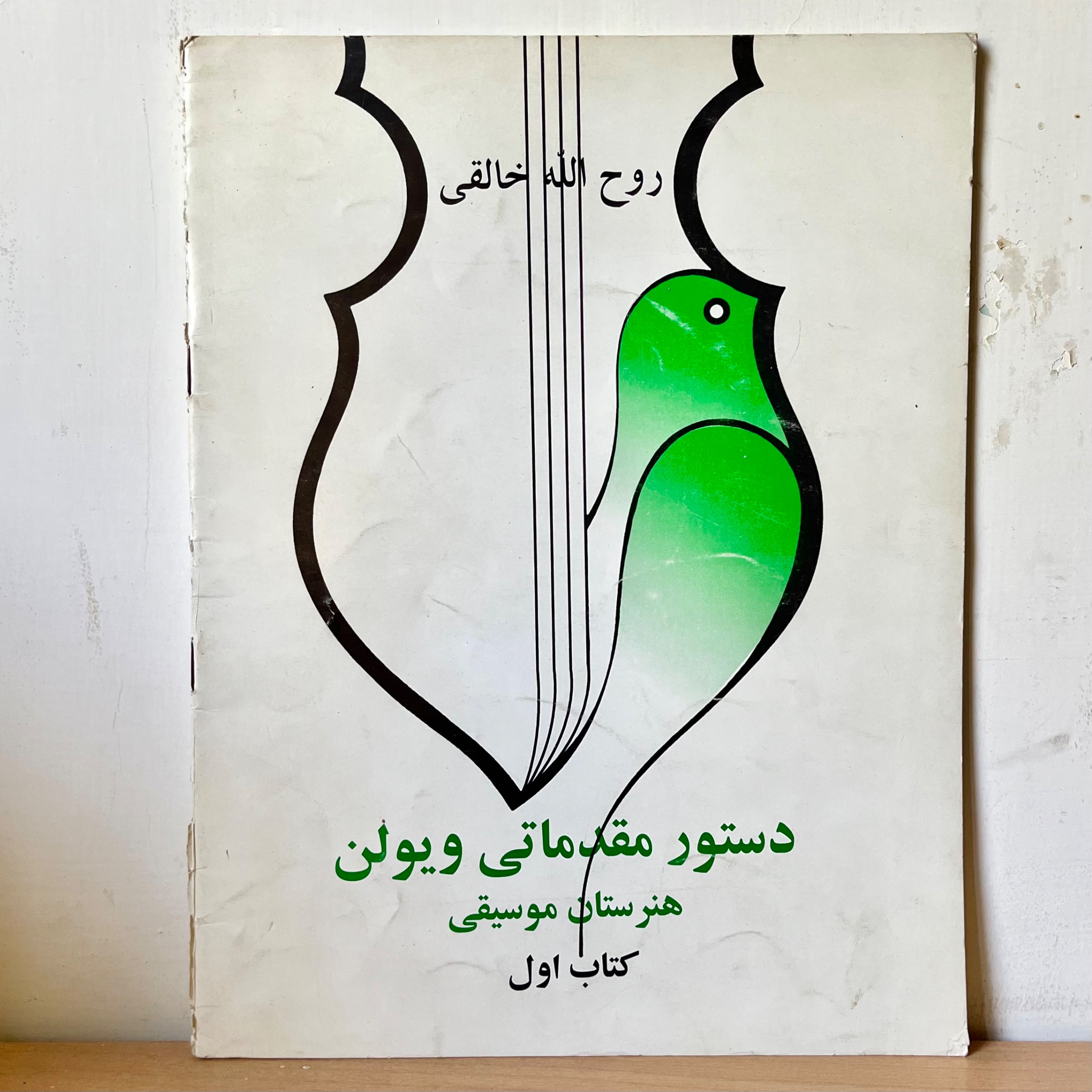 دستور مقدماتی ویولن روح الله خالقی جلد 1