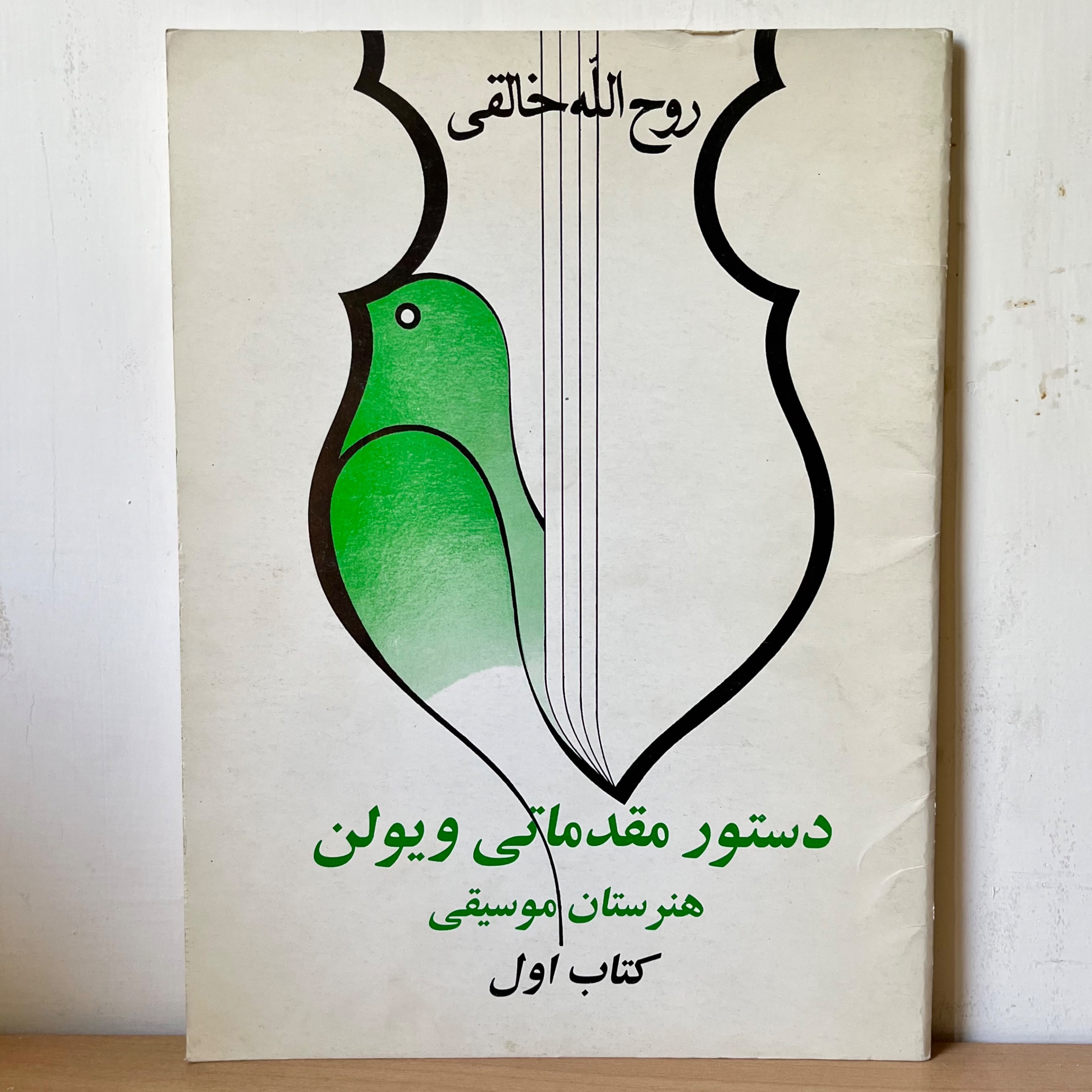 دستور مقدماتی ویولن روح الله خالقی جلد 1 