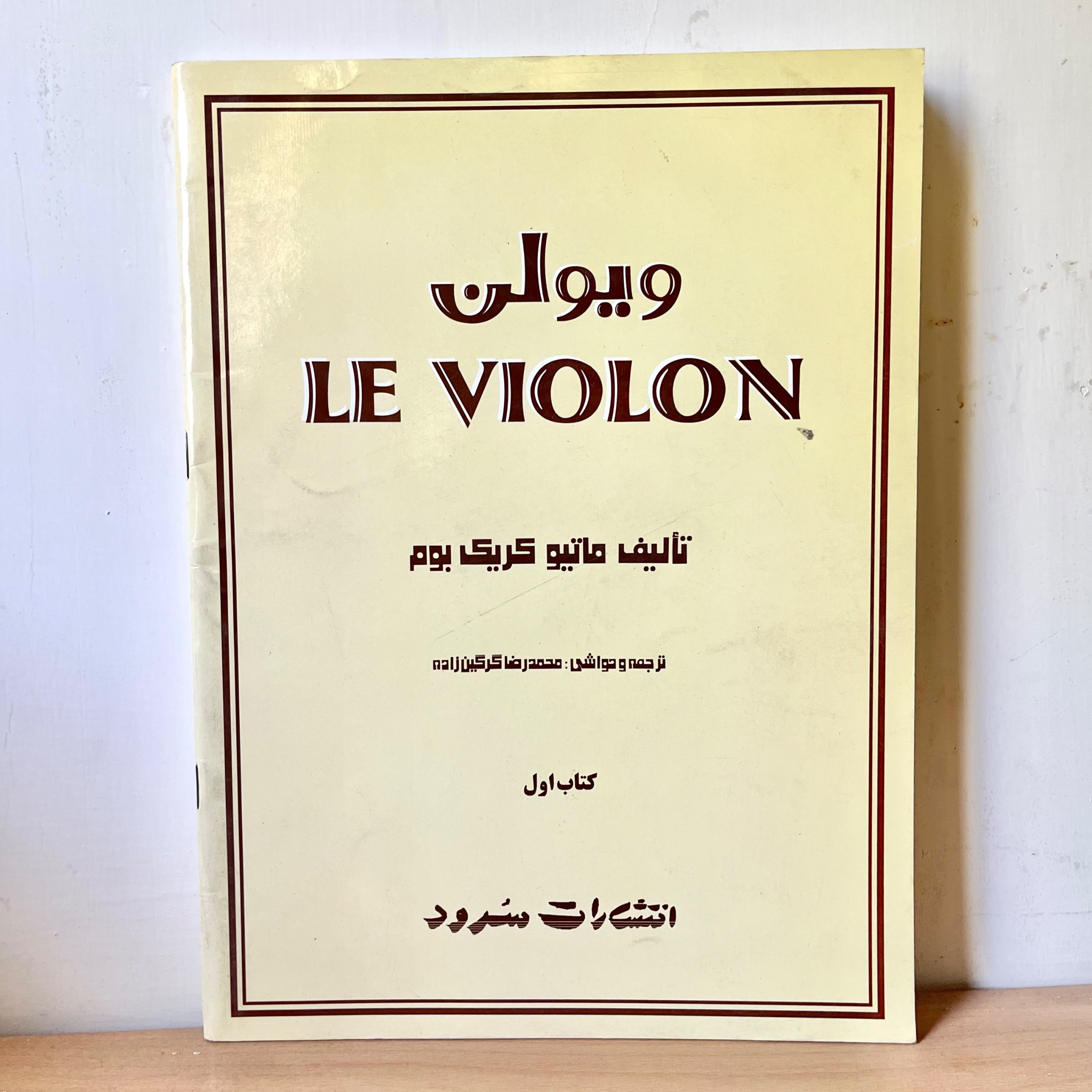 کتاب ل ویولن - ماتیو کریک بوم کتاب اول