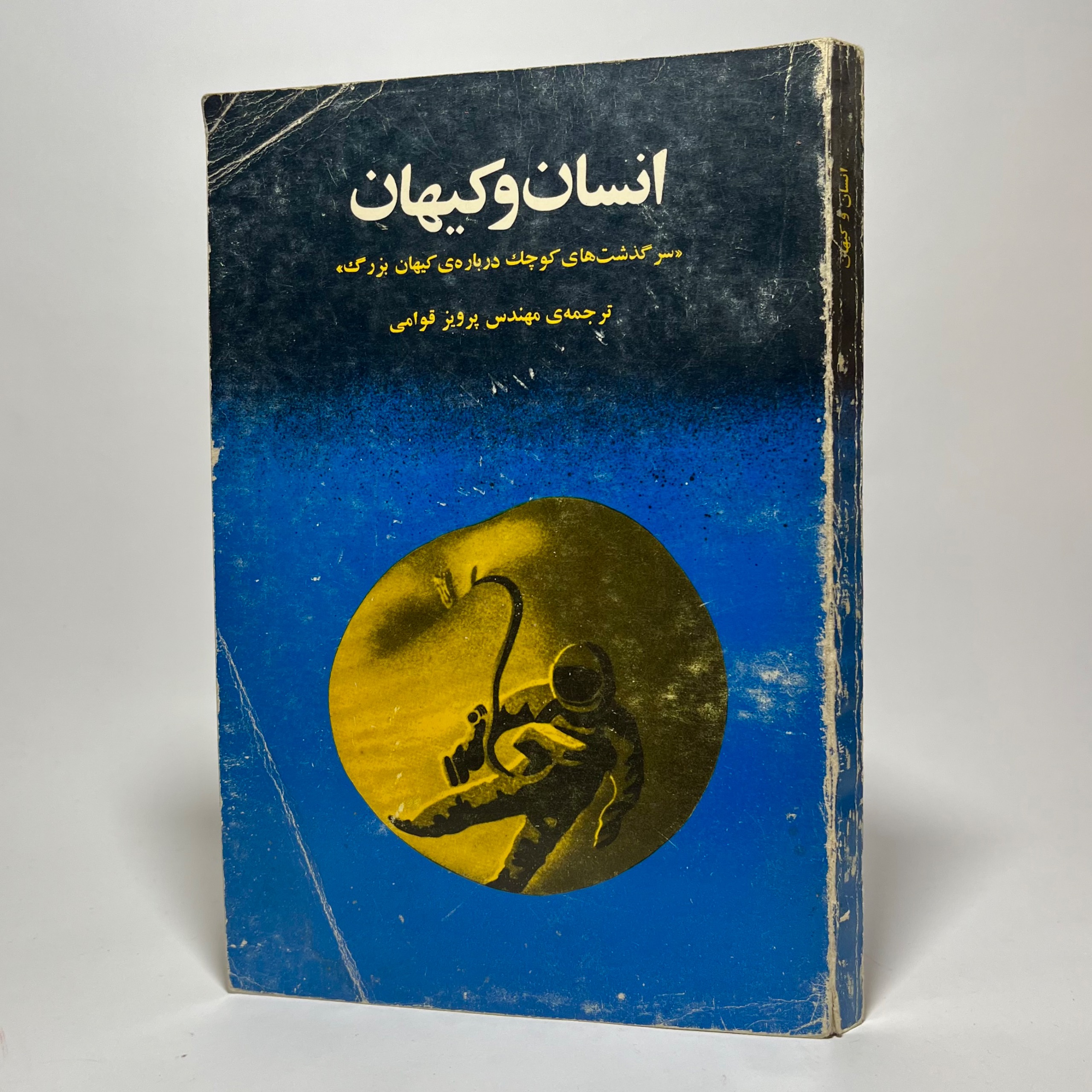 انسان و کیهان - پرویز قوامی
