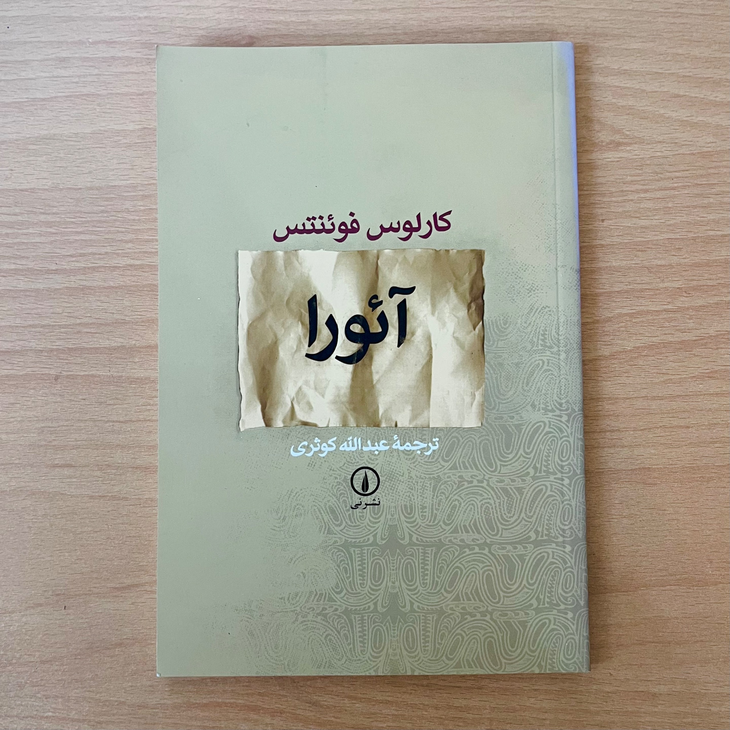 آئورا - کارلوس فوئنتس - عبدالله کوثری
