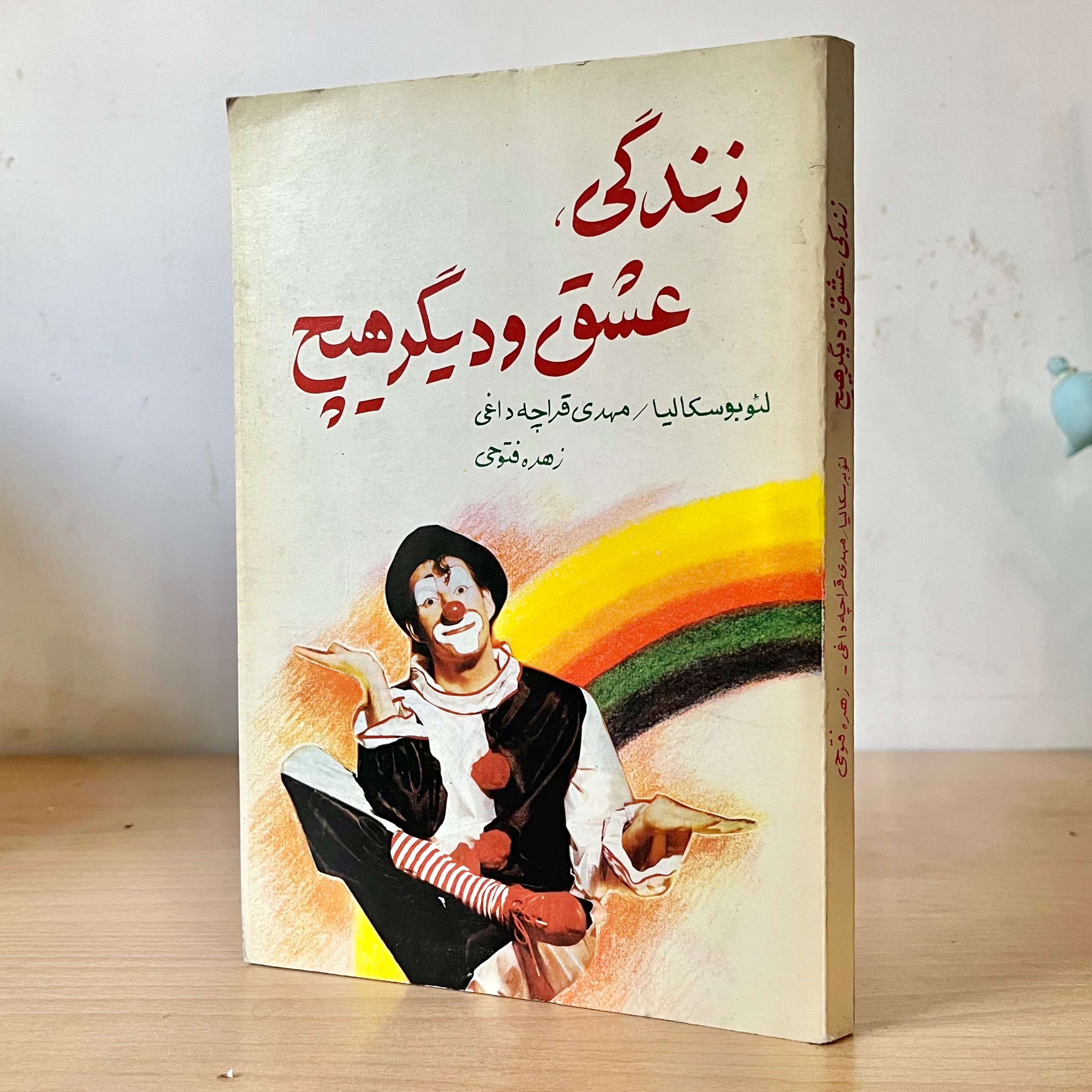 زندگی عشق و دیگر هیچ - لئو بوسکالیا