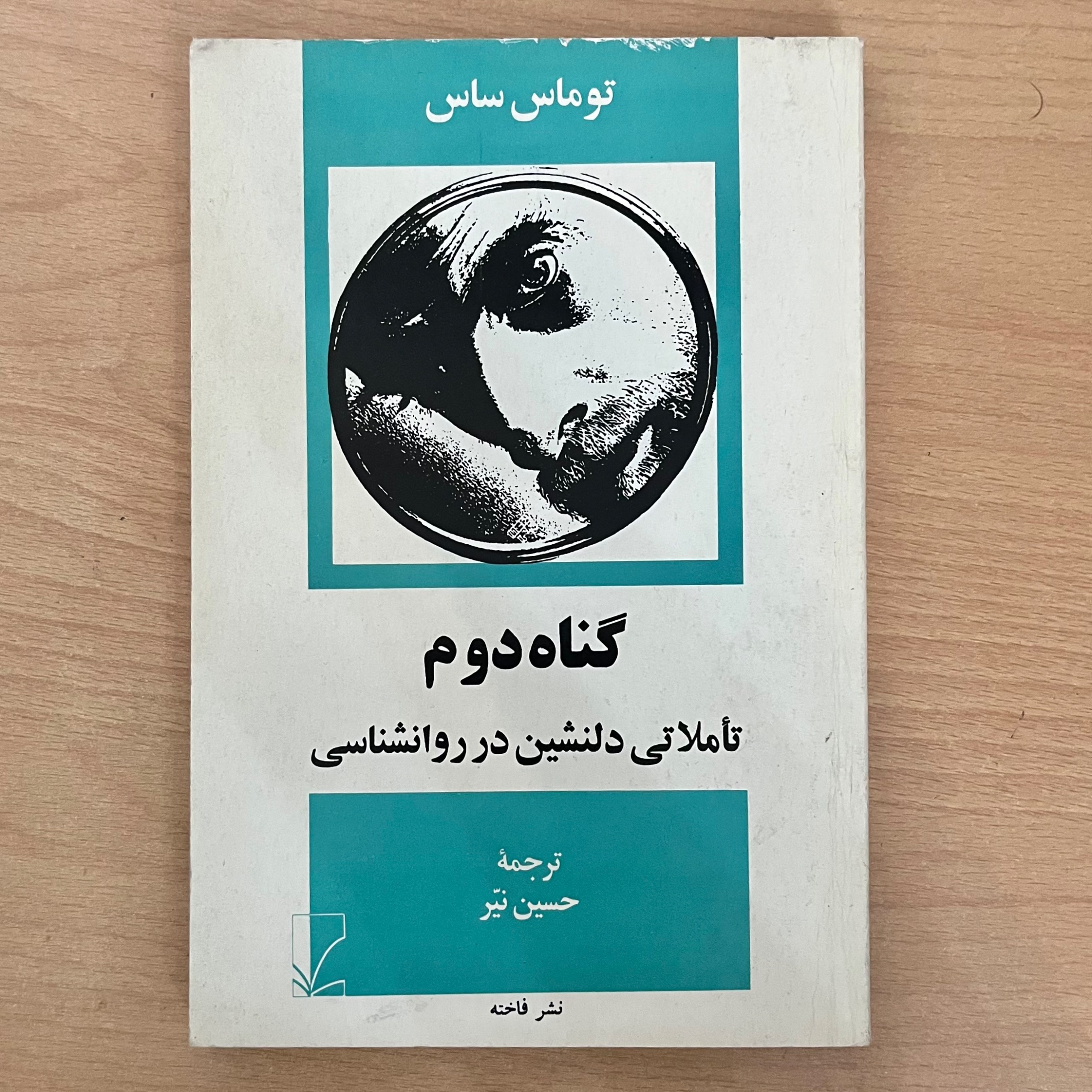 گناه دوم تاملاتی دلنشین در روانشناسی توماس ساس
