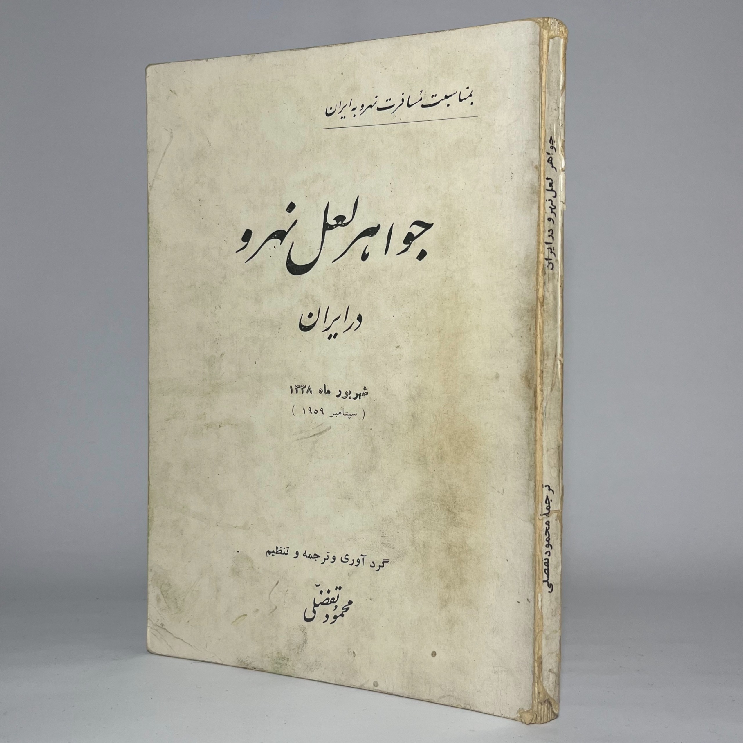 سفر جواهر لعل نهرو در ایران، محمود تفضلی، آنتیک