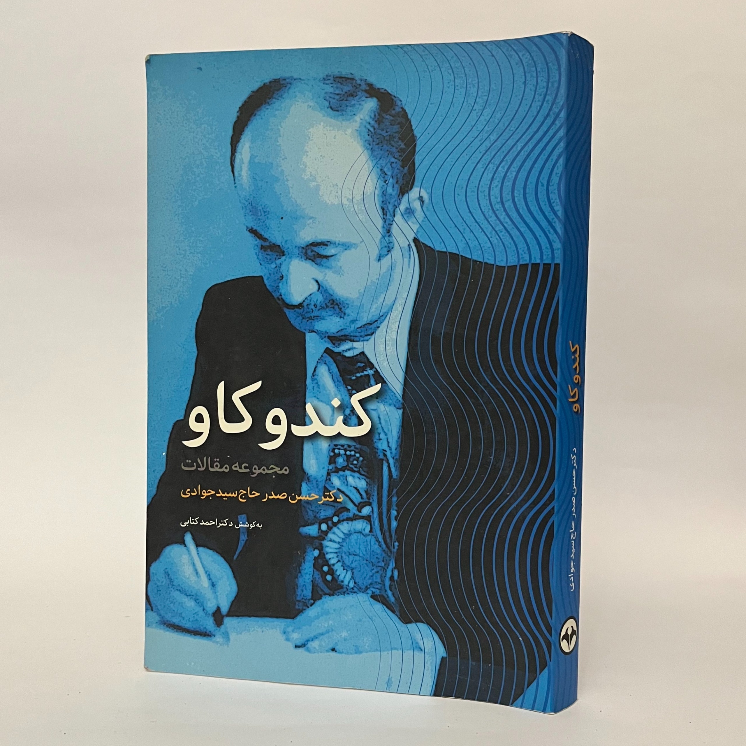 کندوکاو مجموعه مقالات حسن صدر حاج سید جوادی