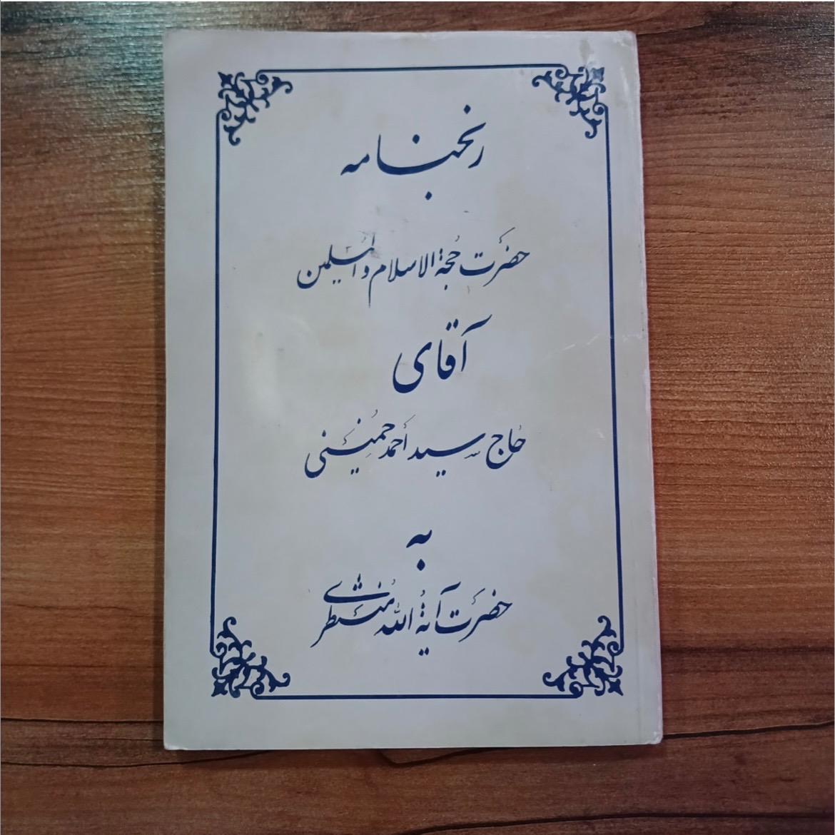 رنجنامه احمد خمینی به آیت الله منتظری نایاب آنتیک