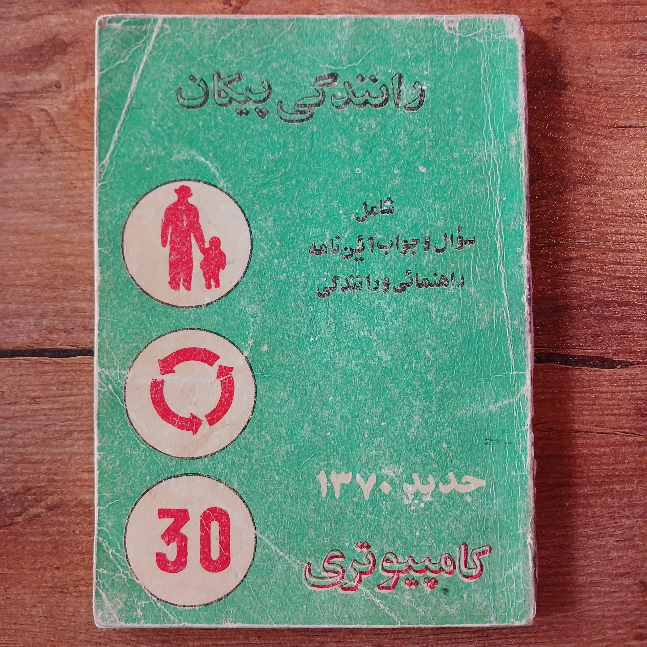 آئین نامه و راهنمای رانندگی پیکان سال 1370 _ آنتیک