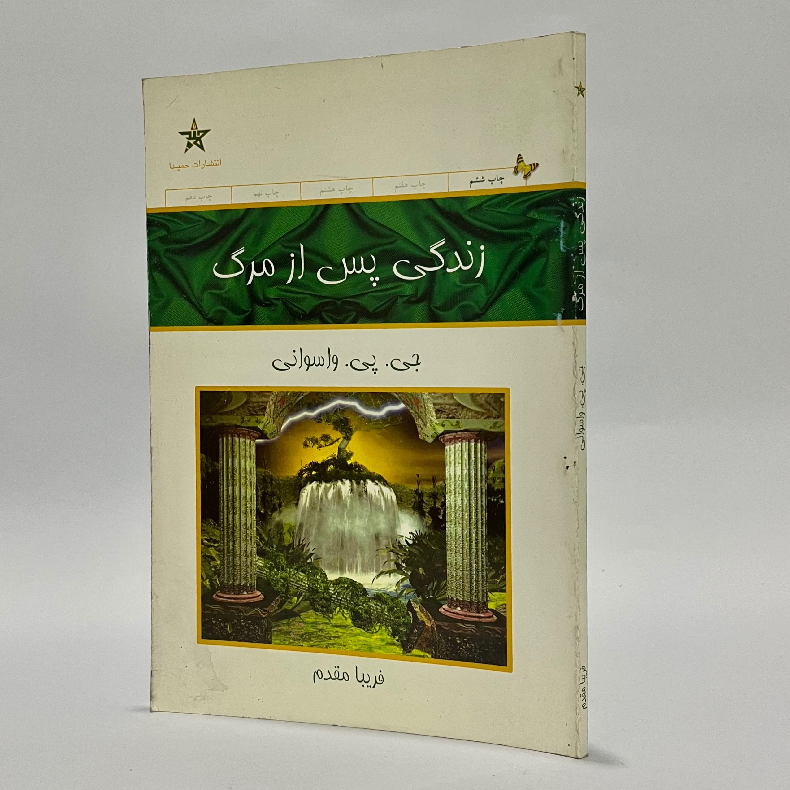 زندگی پس از مرگ - جی پی واسوانی