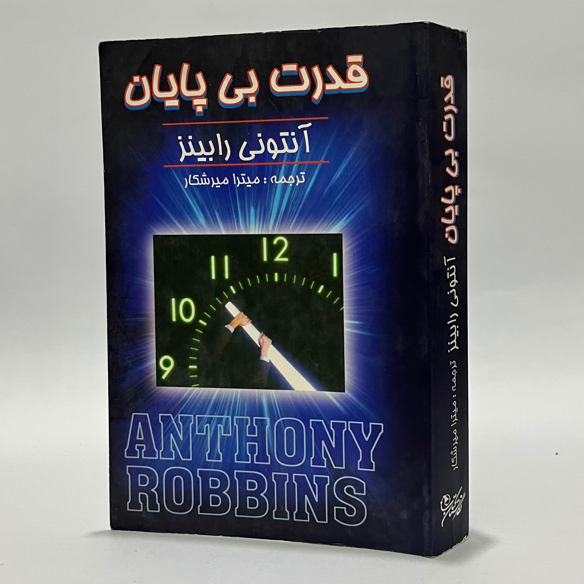 قدرت بی پایان - آنتونی رابینز