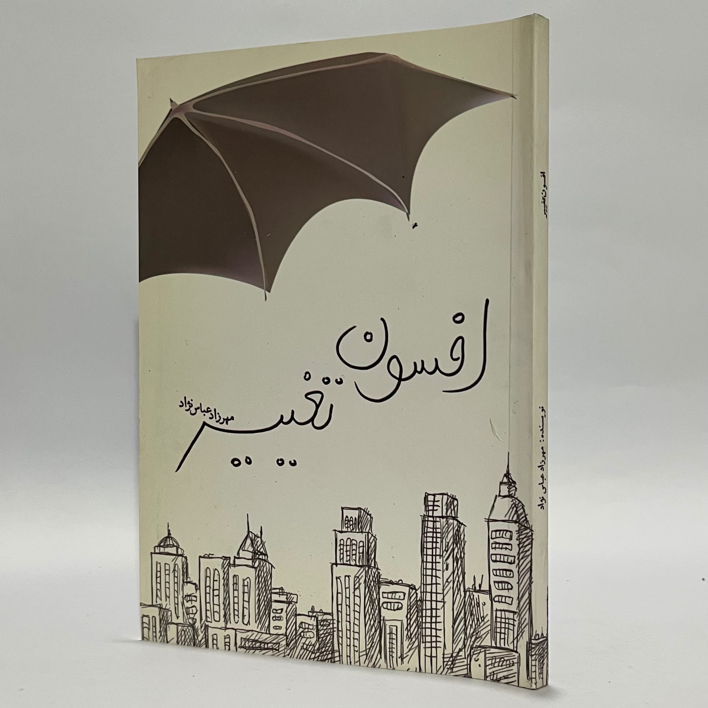افسون تغییر - مهرزاد عباس نژاد