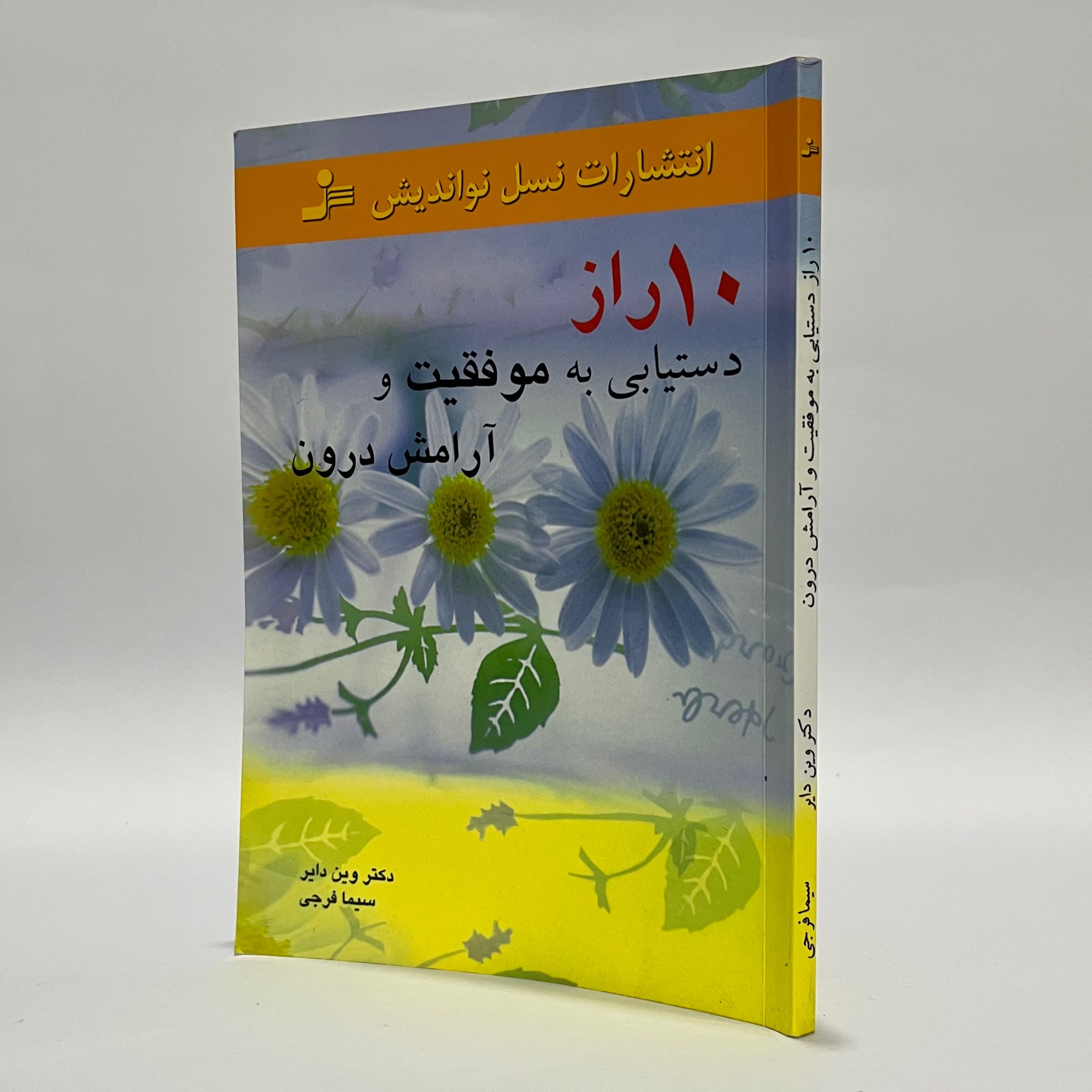 10 راز دستیابی به موفقیت و آرامش درون وین دایر