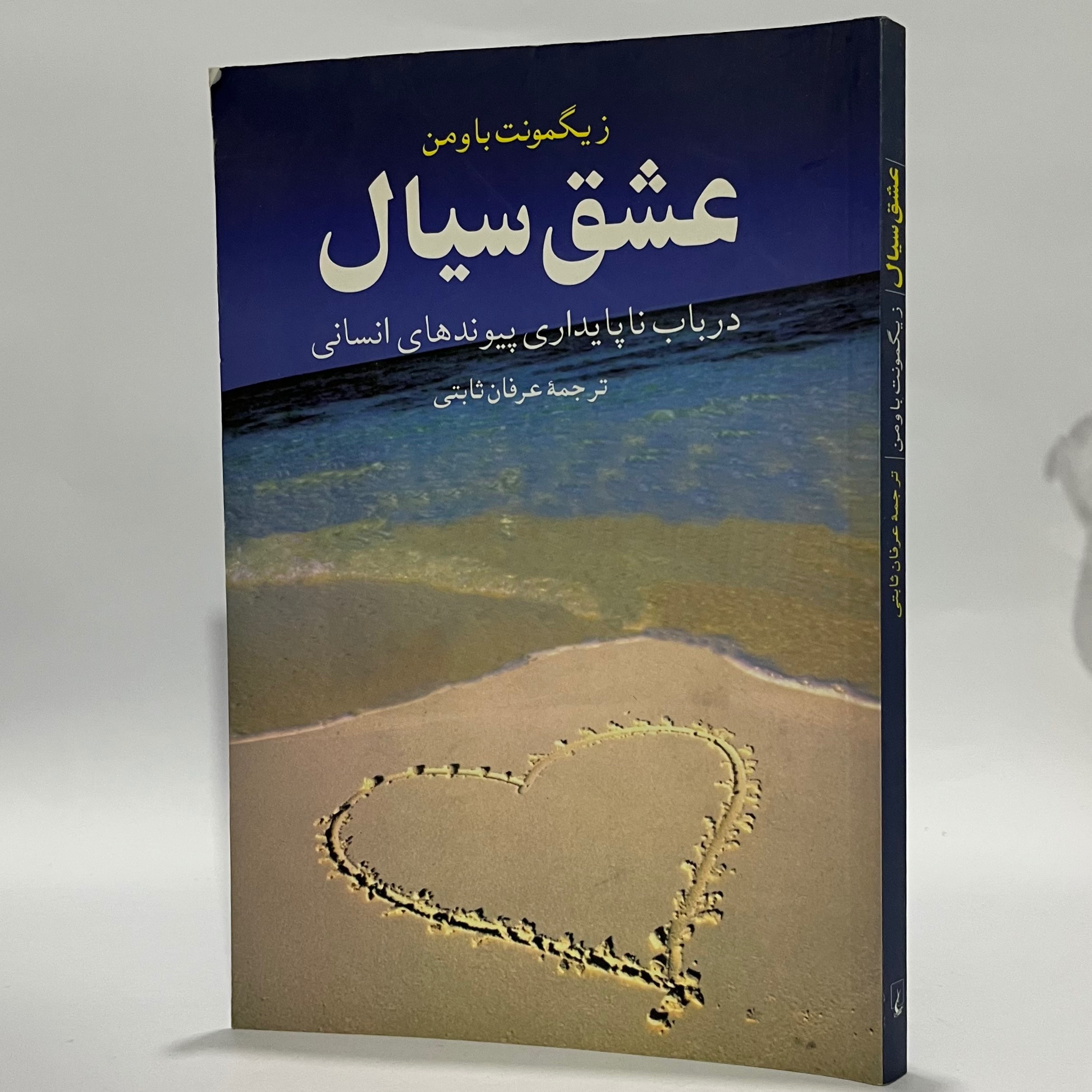 عشق سیال - زیگمونت باومن