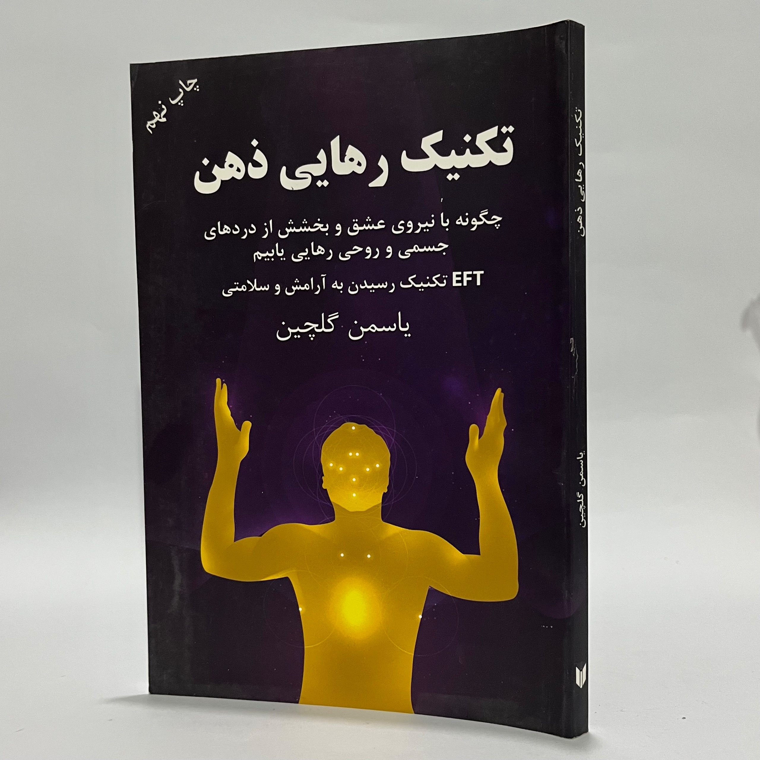 تکنیک رهایی ذهن - یاسمن گلچین