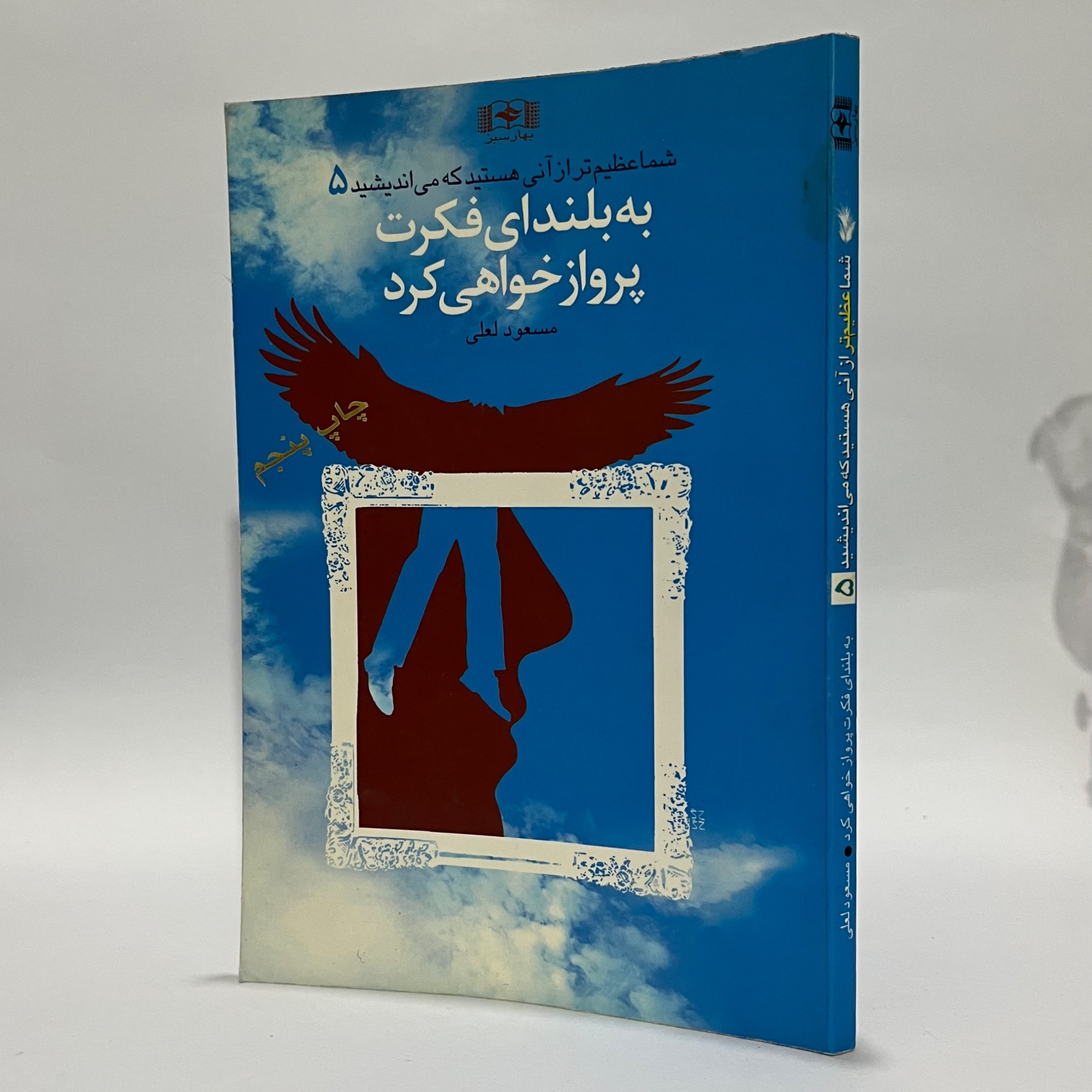 به بلندای فکرت پرواز خواهی کرد مسعود لعلی