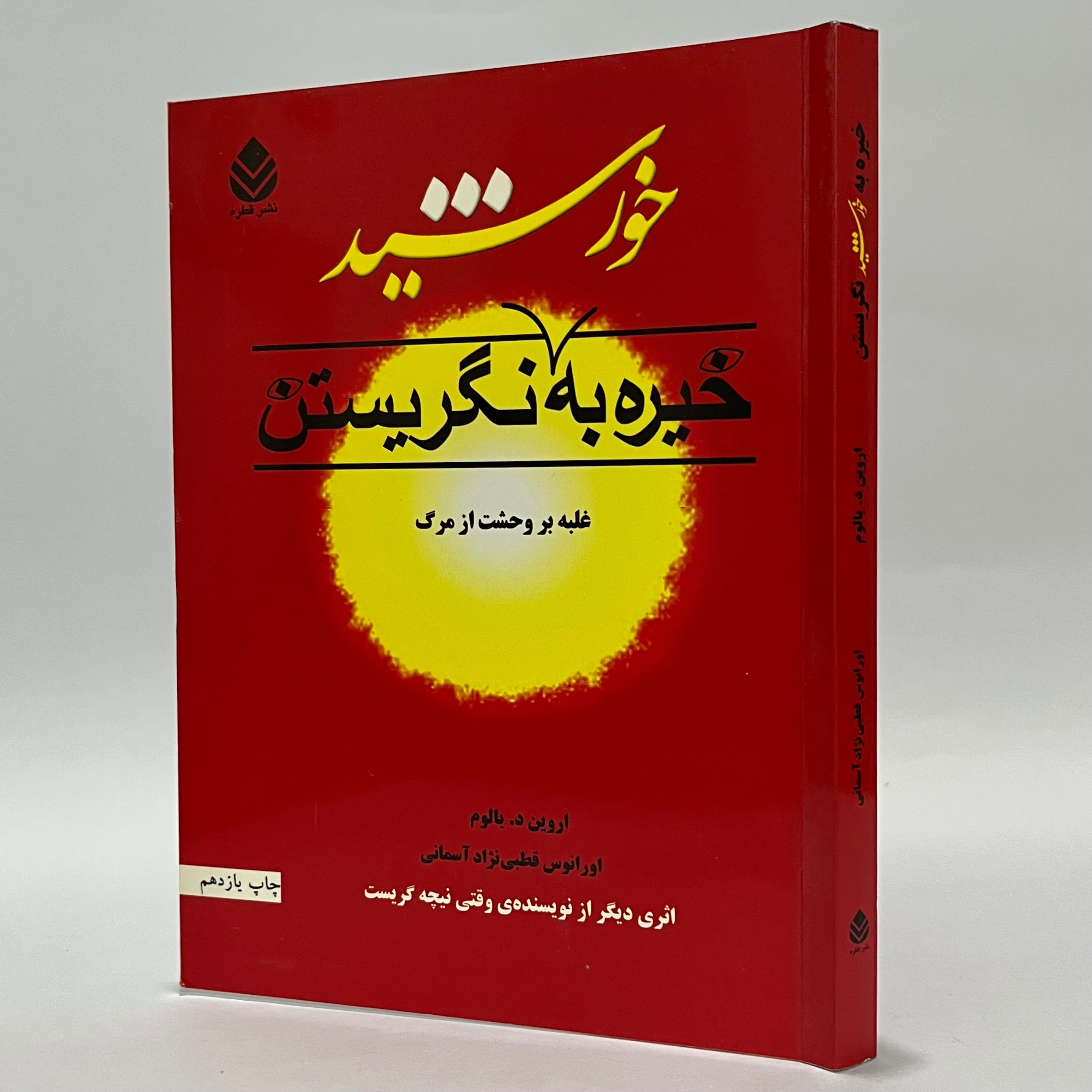 خیره به خورشید نگریستن - اروین د یالوم