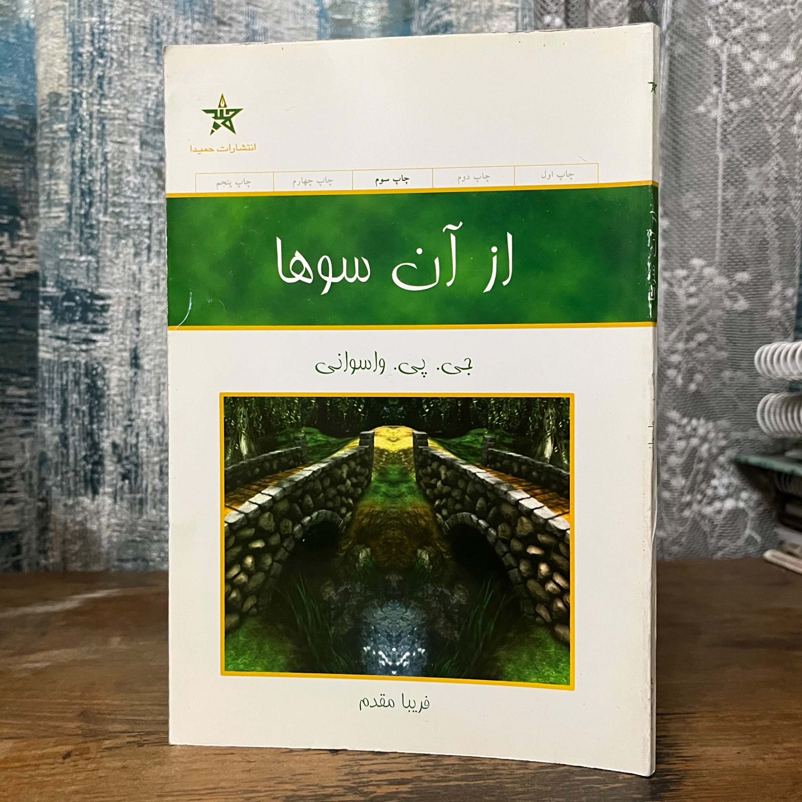 از آن سوها - جی پی واسوانی