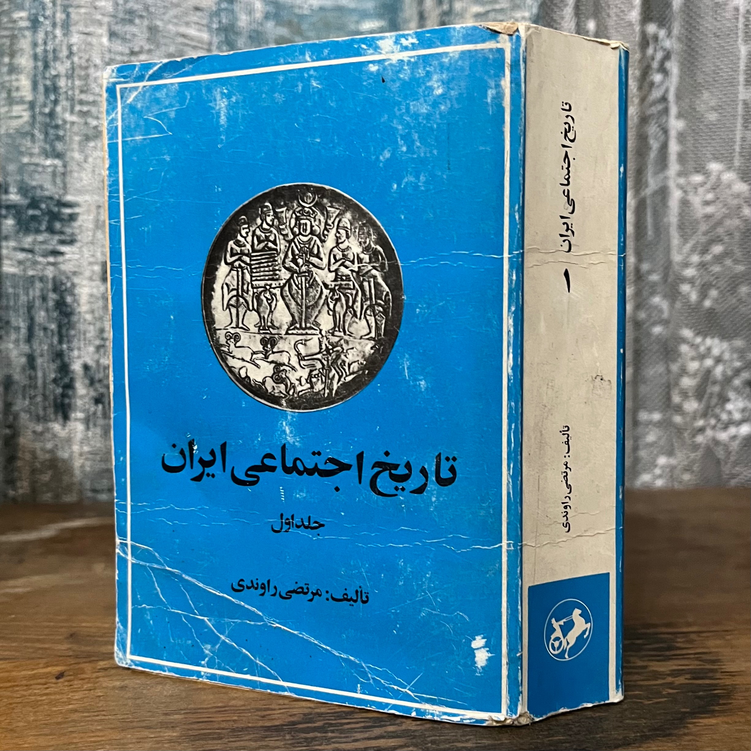 تاریخ اجتماعی ایران - مرتضی راوندی جلد اول
