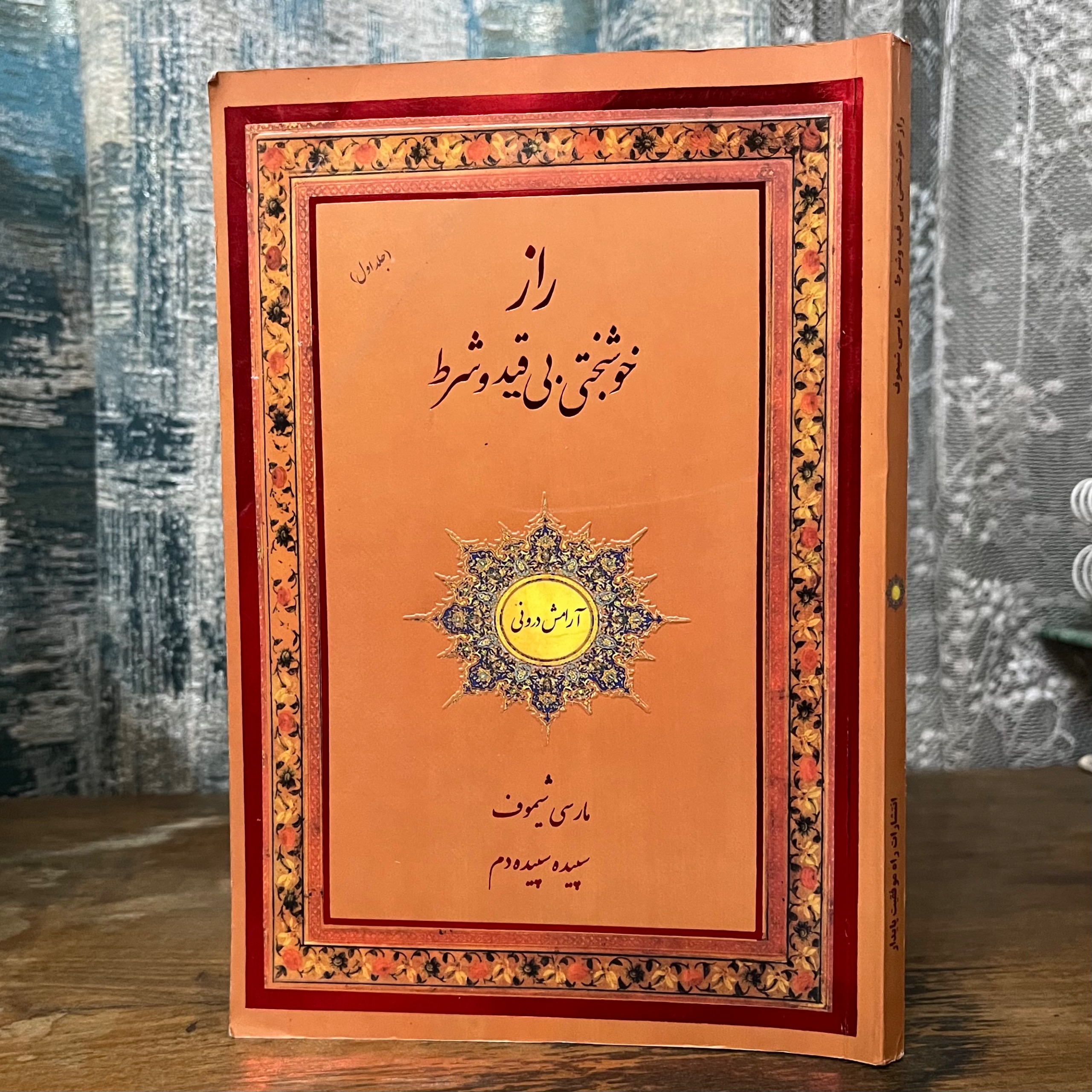 راز خوشبختی بی قید و شرط - مارسی شیموف