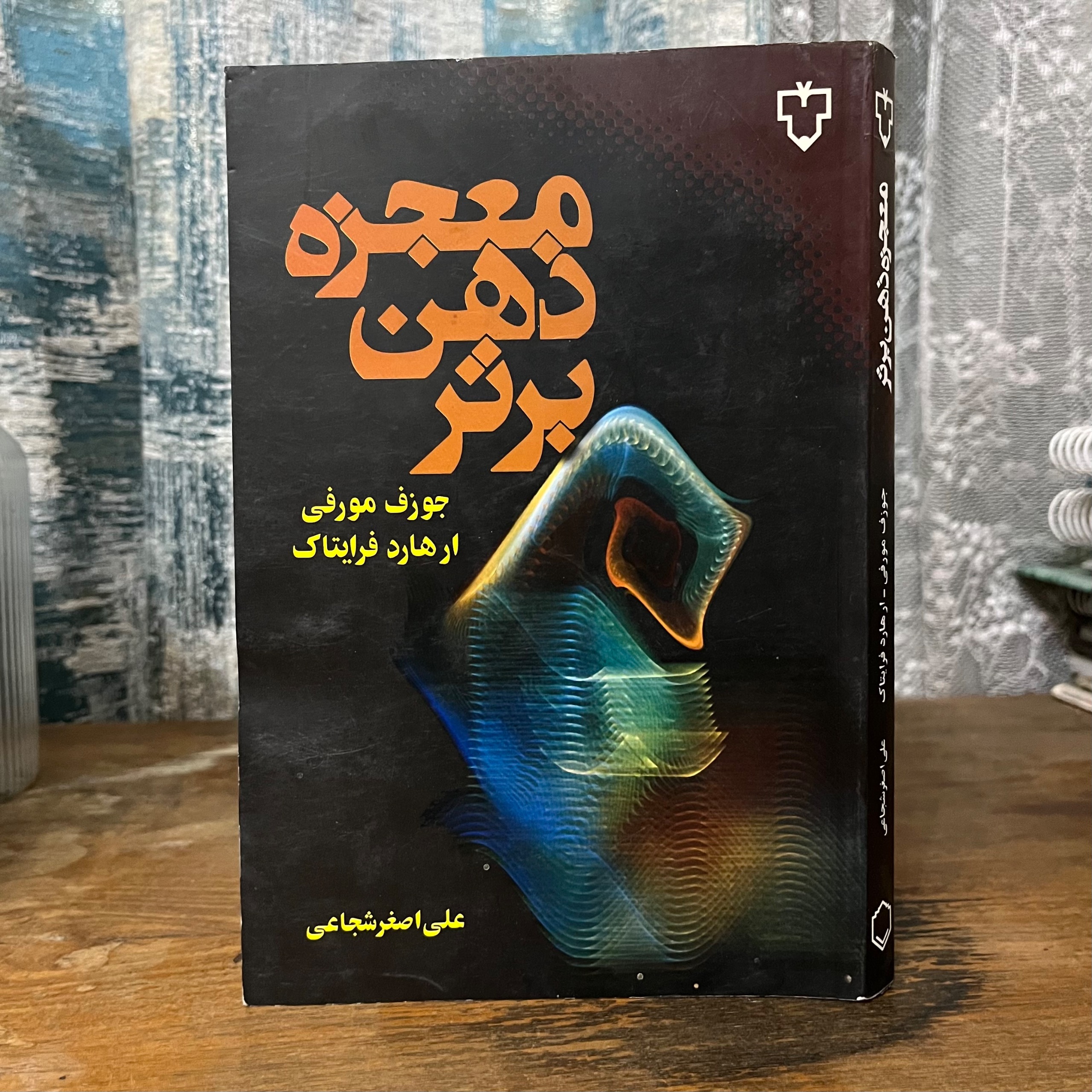 معجزه ذهن برتر - جوزف مورفی