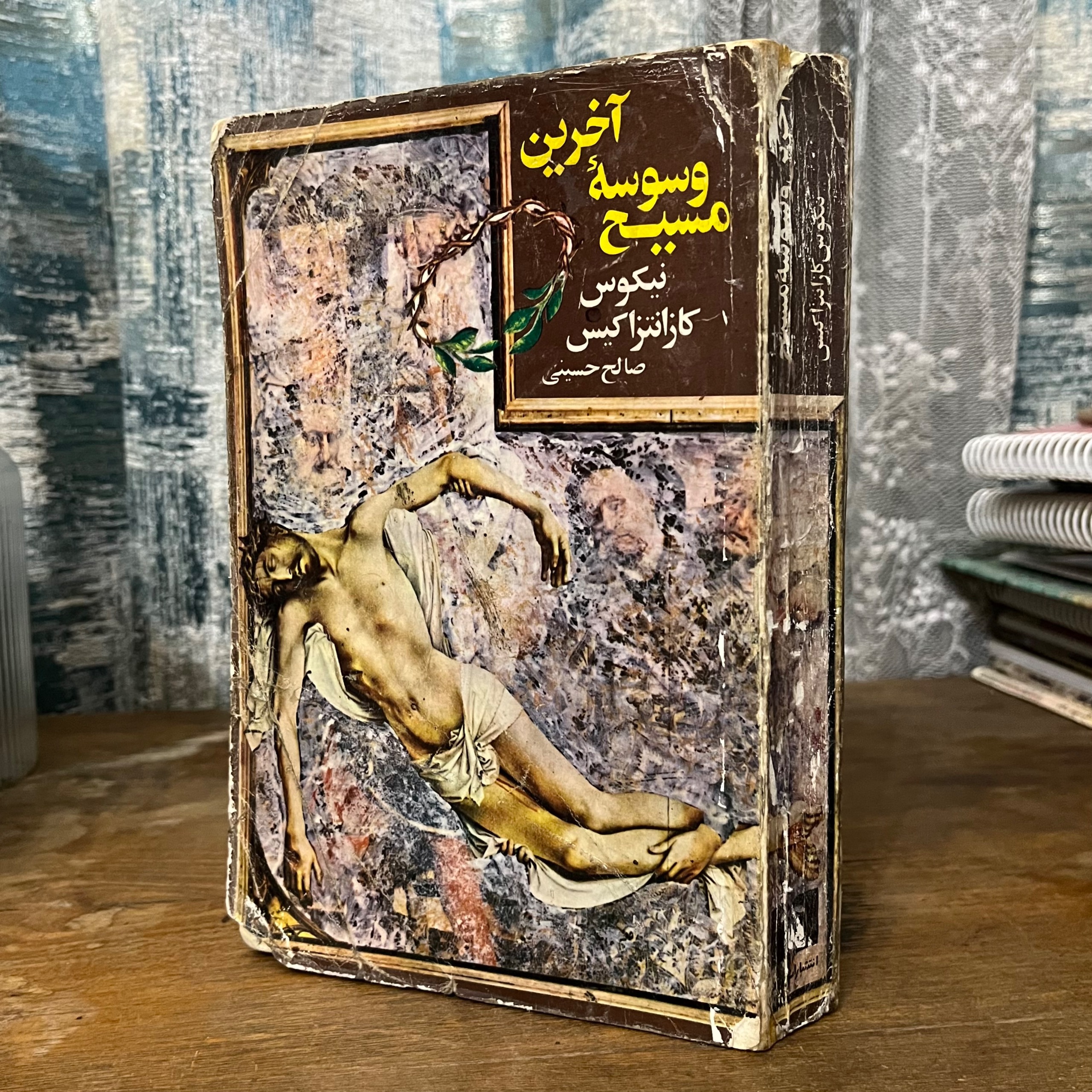 آخرین وسوسه مسیح - نیکوس کازانتزاکیس