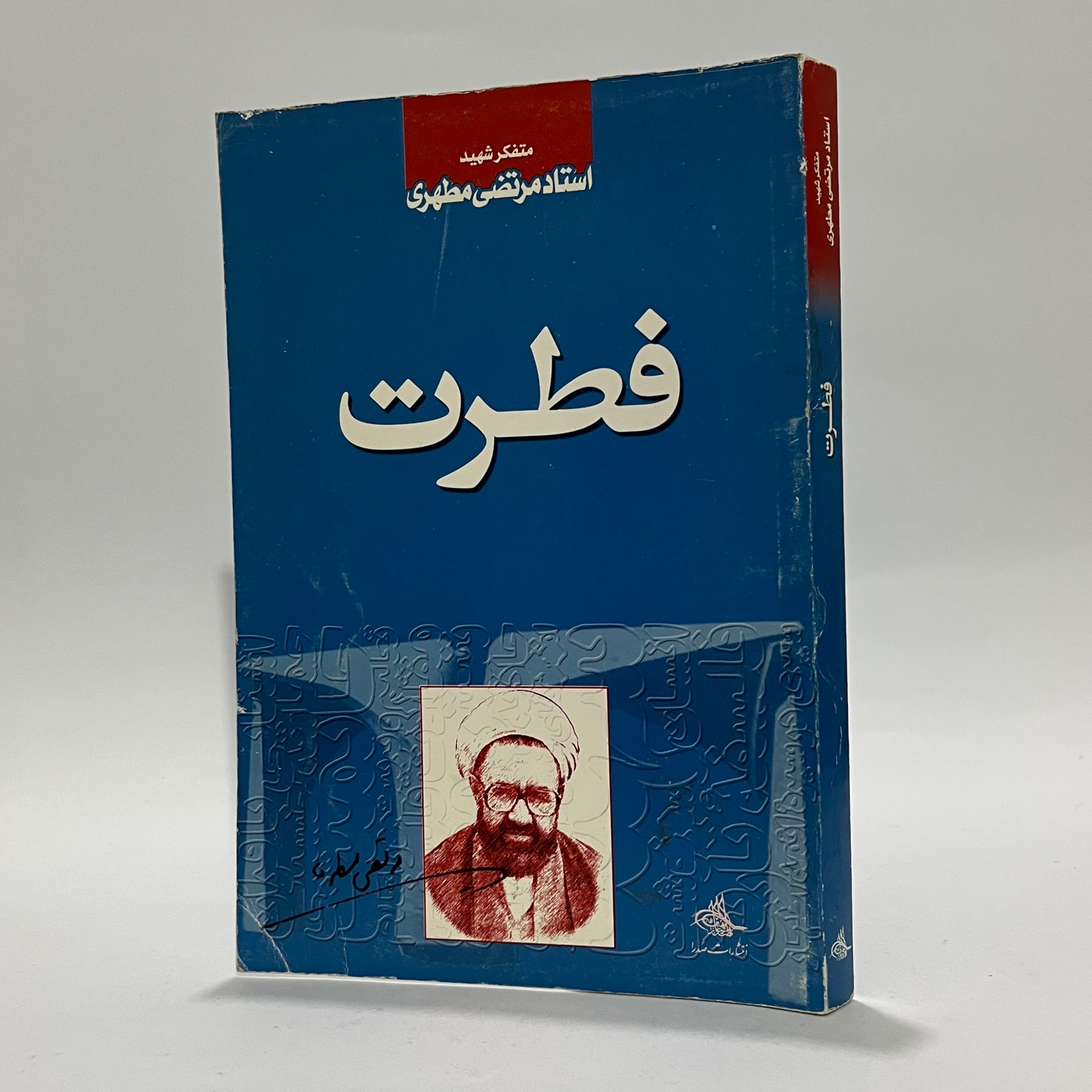 فطرت - مرتضی مطهری