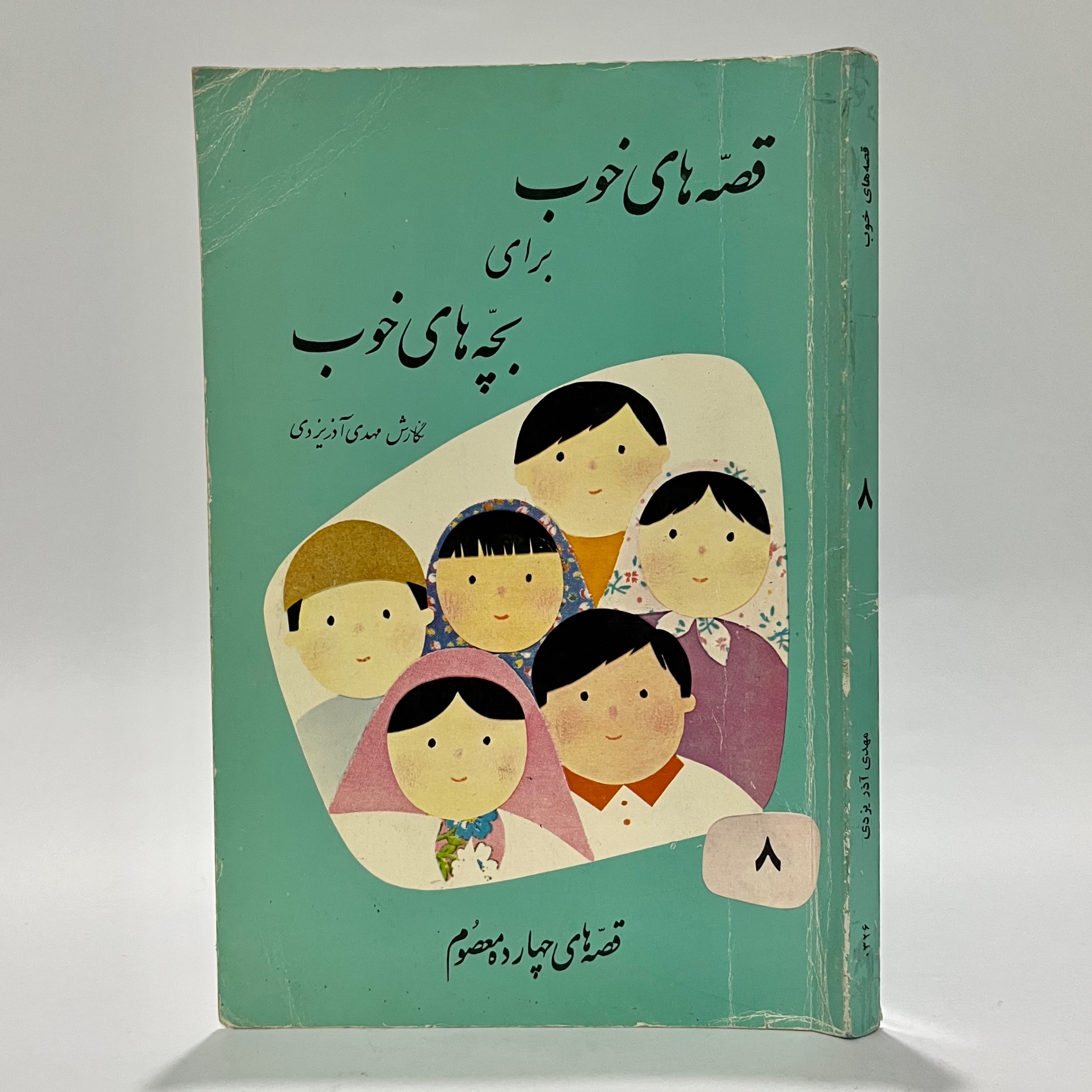 قصه های خوب برای بچه های خوب - مهدی آذریزدی