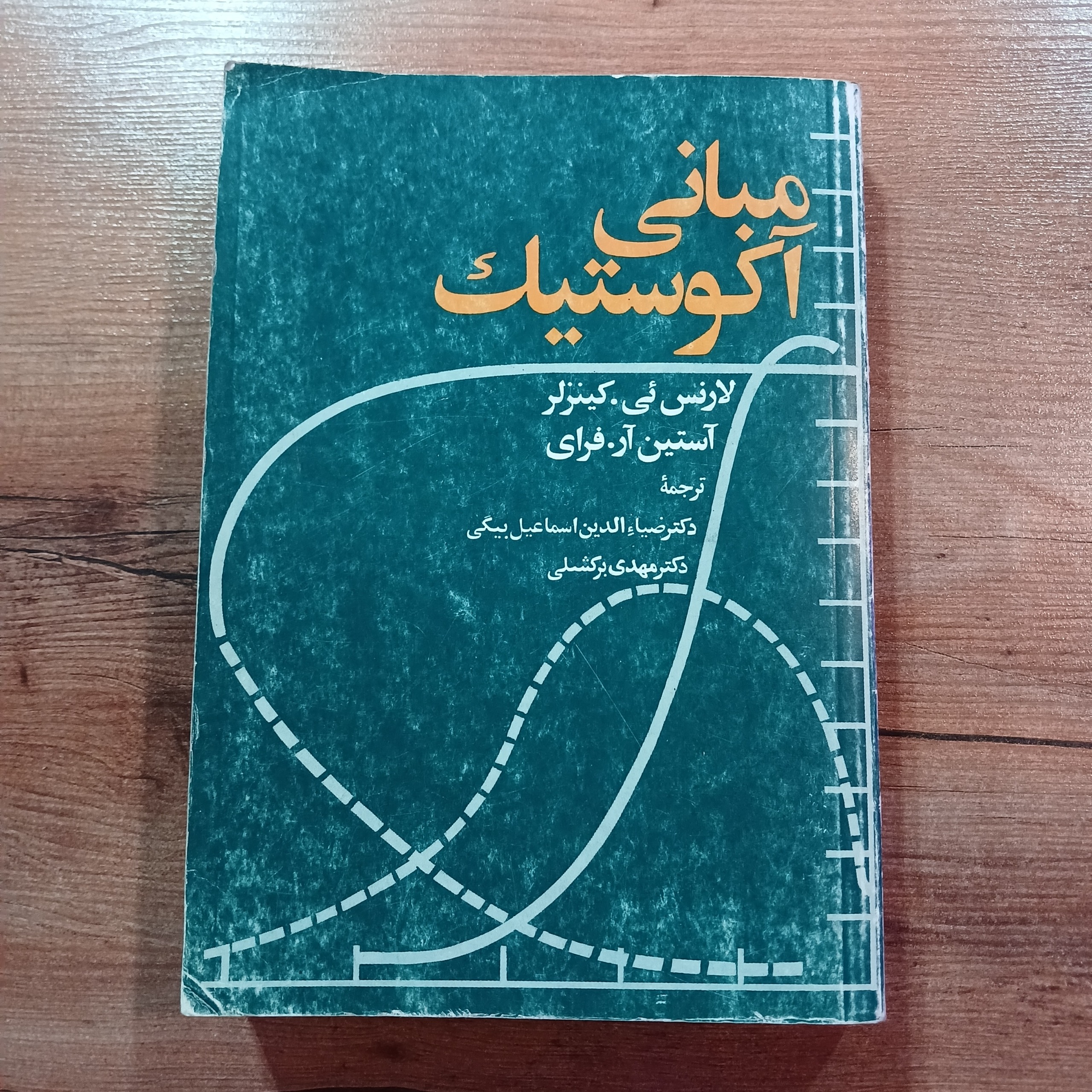 مبانی آکوستیک - کیفیت خوب - متن کامل