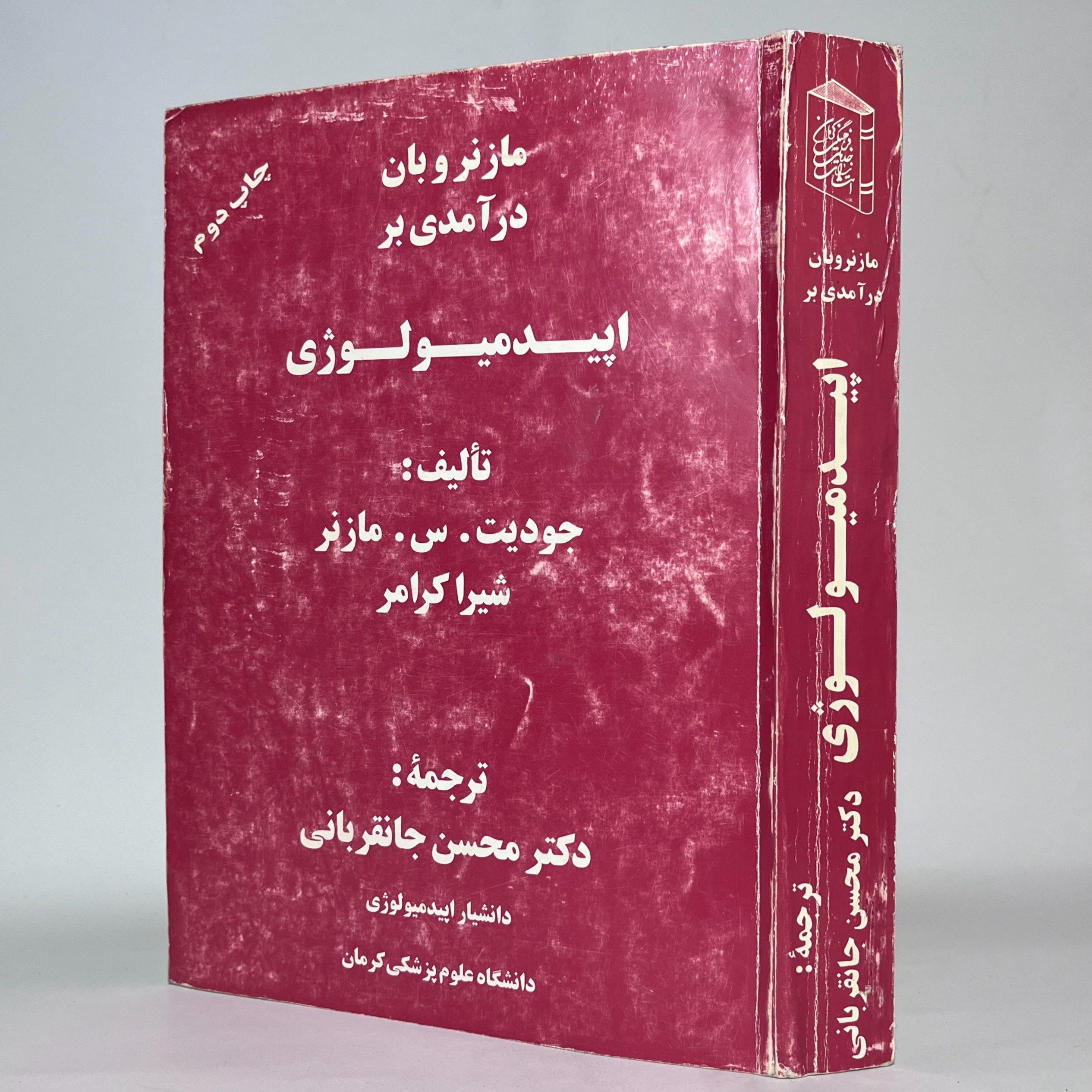درآمدی بر اپیدمیولوژی - مازنر،  کرامر، جانقربانی
