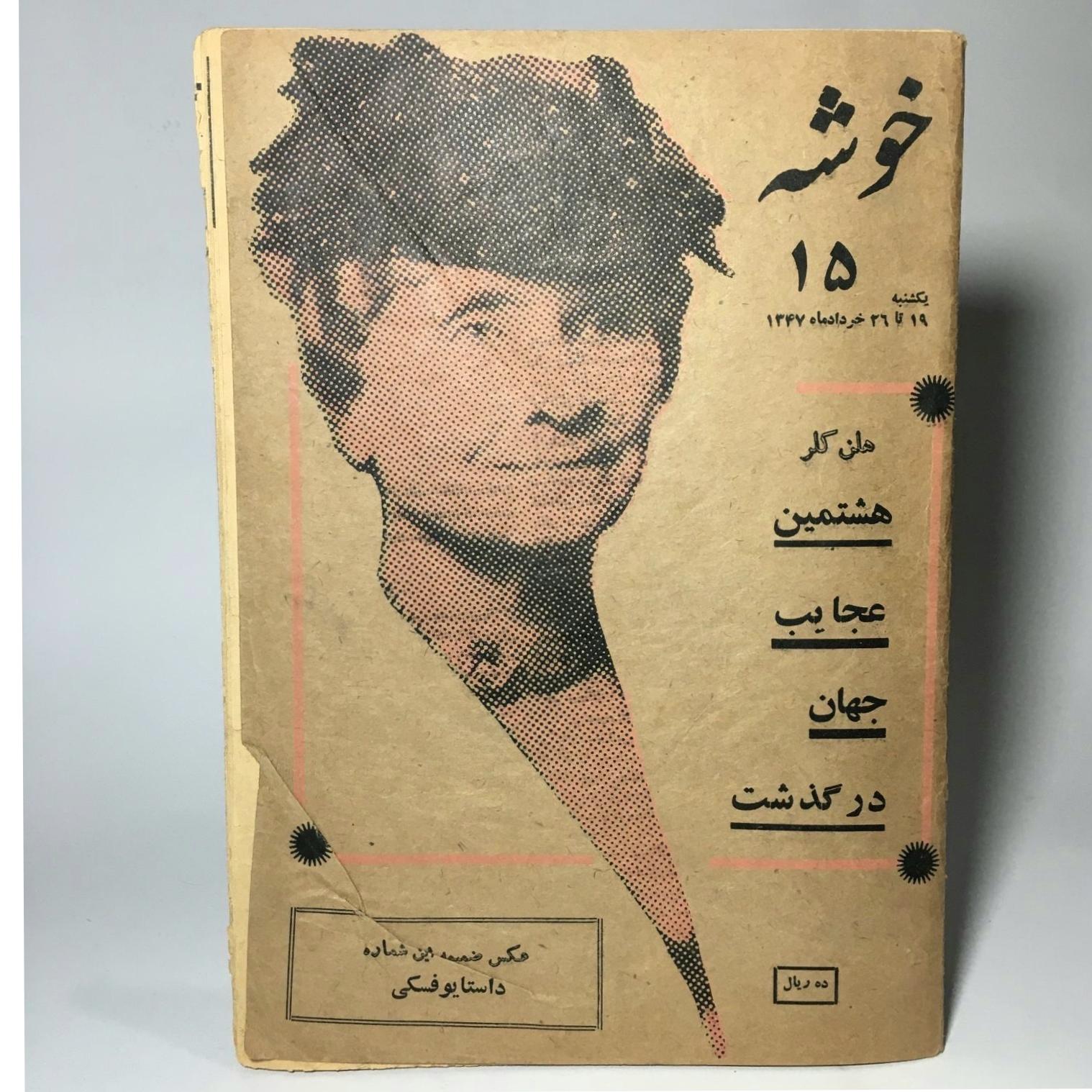 مجله خوشه - احمد شاملو - سال 1346 شماره کمیاب