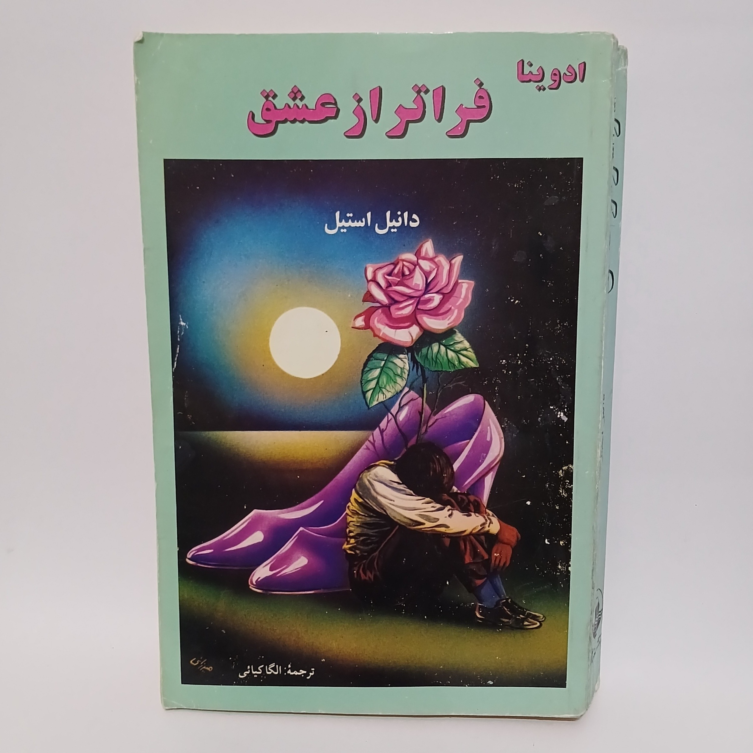 رمان ادوینا فراتر از عشق اثر دانیل استیل متن کامل