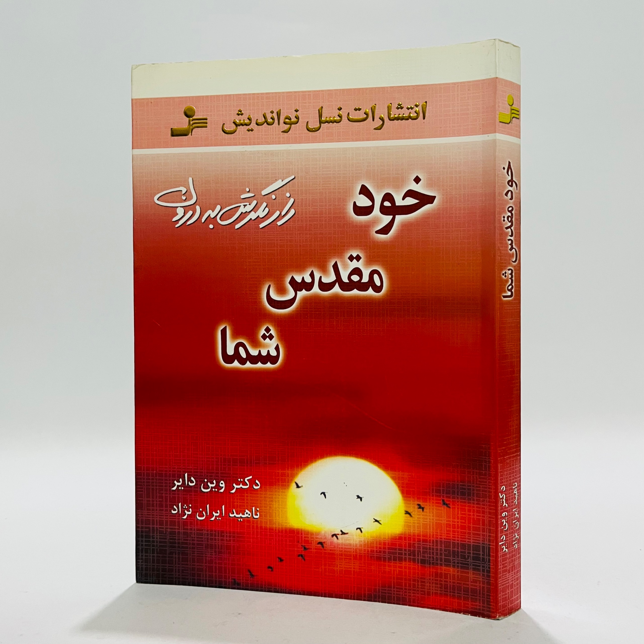 خود مقدس شما - وین دایر راز نگرش به درون