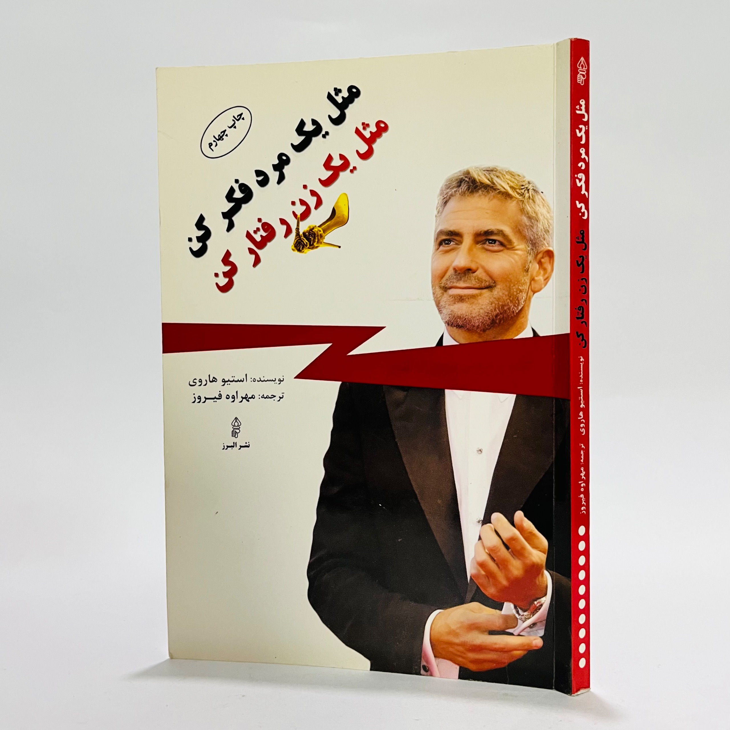 مثل یک مرد فکر کن مثل یک زن رفتار کن - هاروی