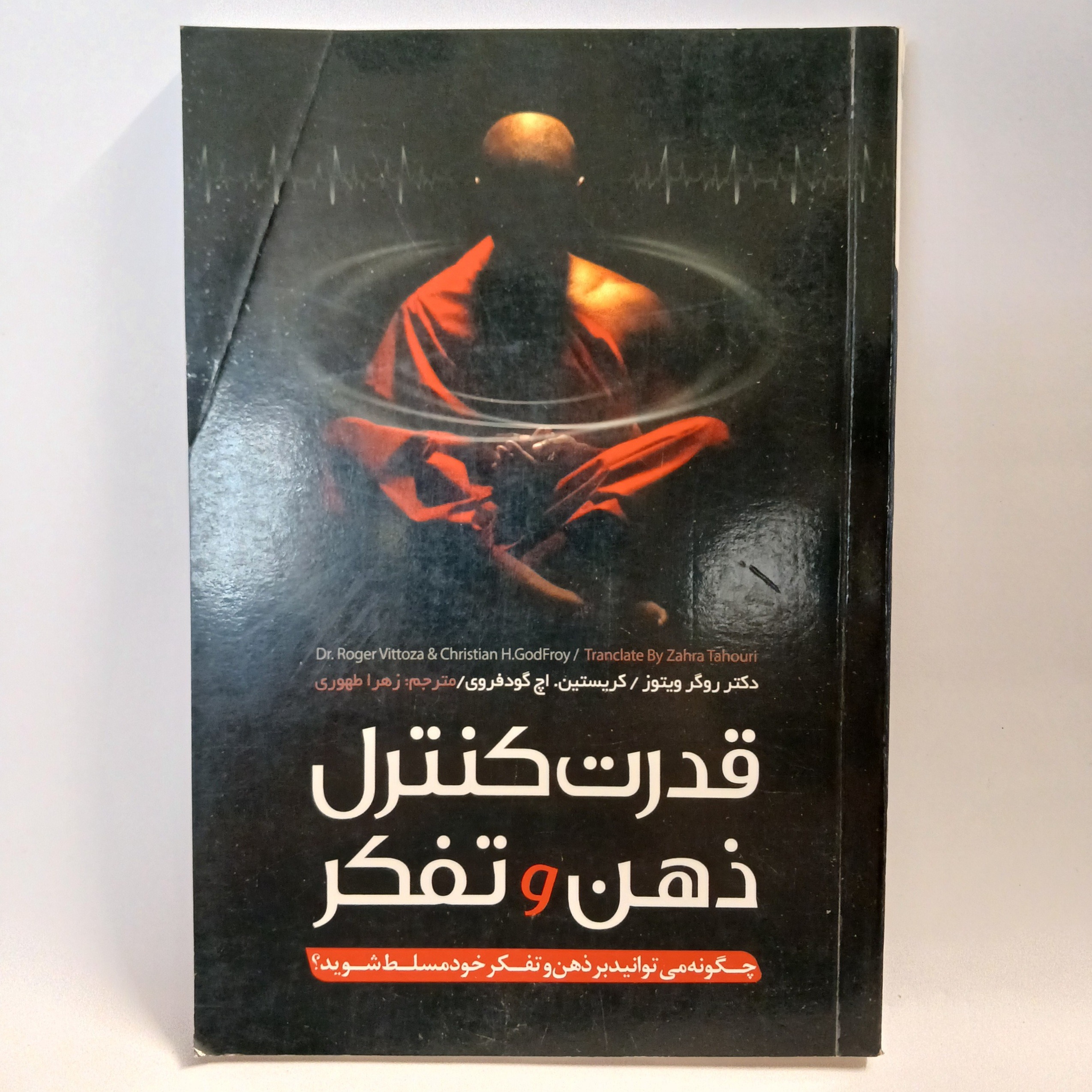 قدرت کنترل ذهن و تفکر - کتاب خوب در زمینه موفقیت