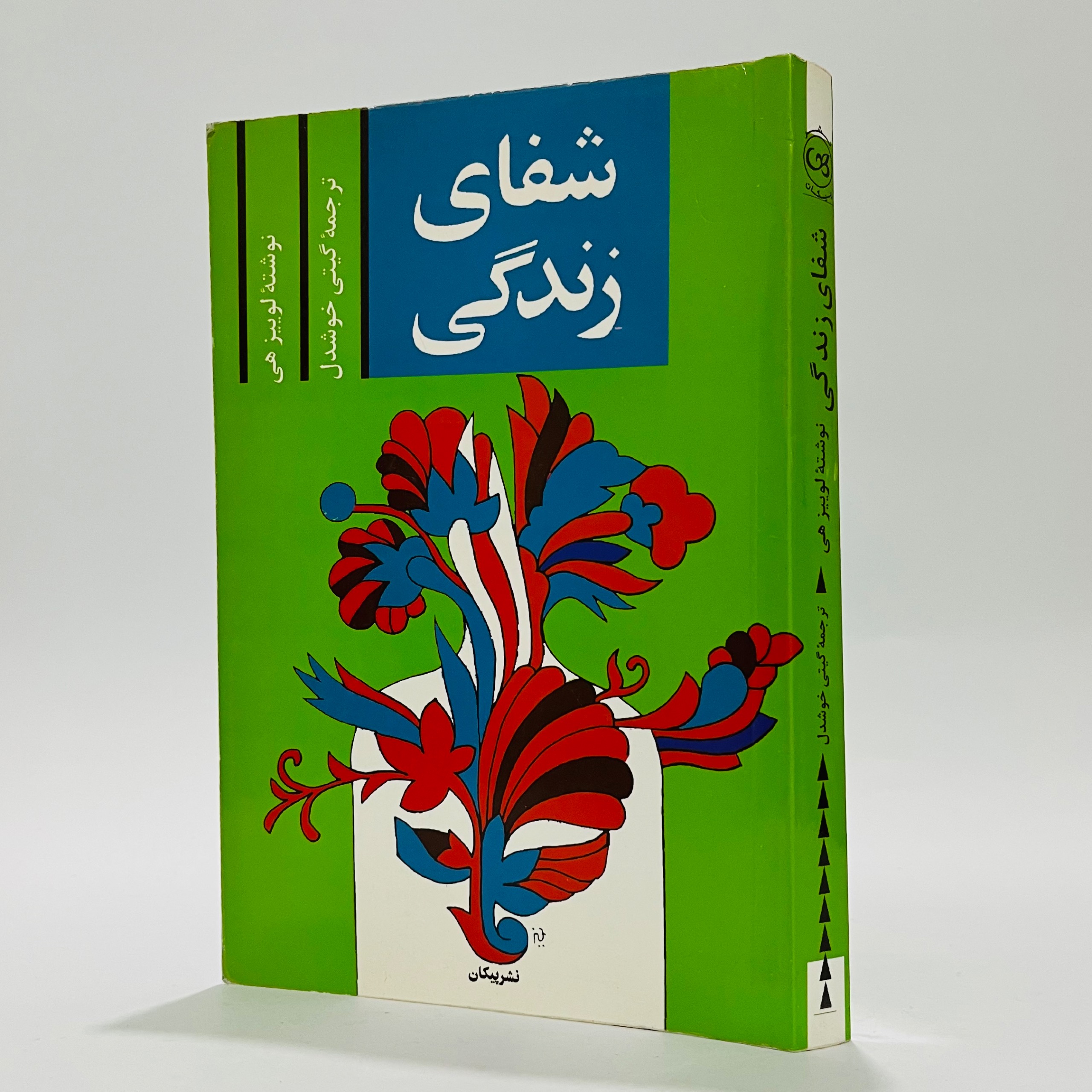 شفای زندگی - لوییز هی - گیتی خوشدل