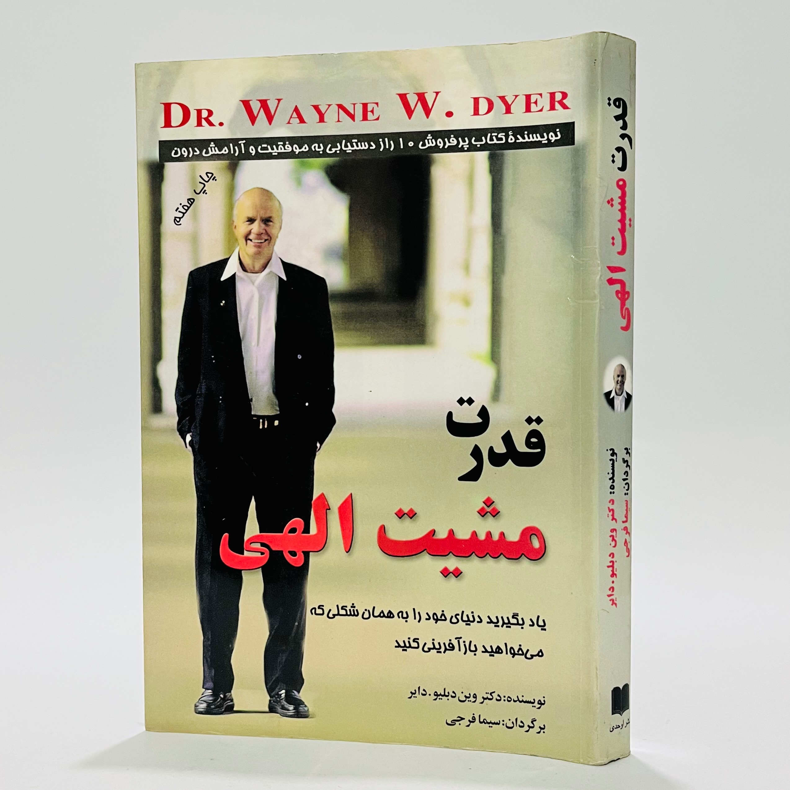 قدرت مشیت الهی- دکتر وین دایر