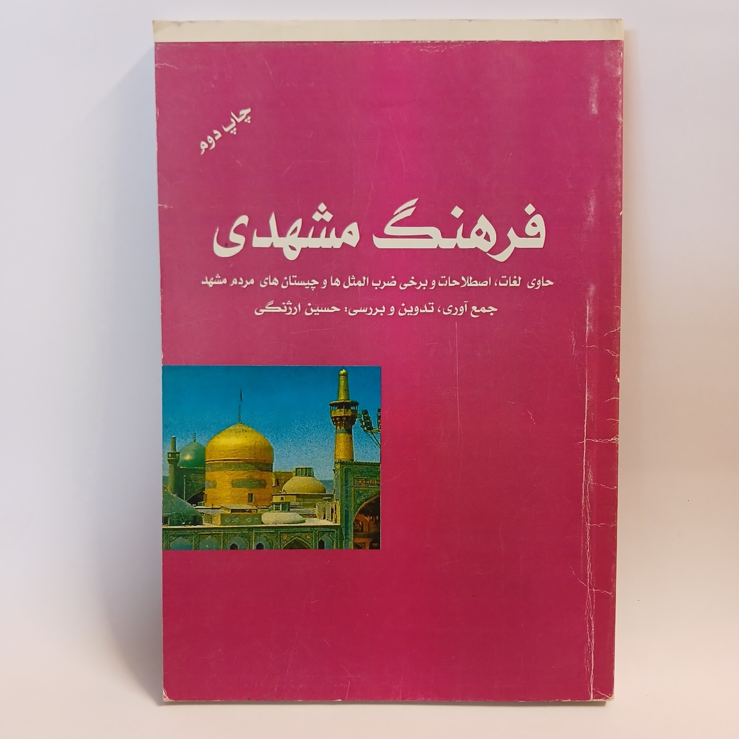 فرهنگ مشهدی لغات اصطلاحات ضرب المثل های مشهدی
