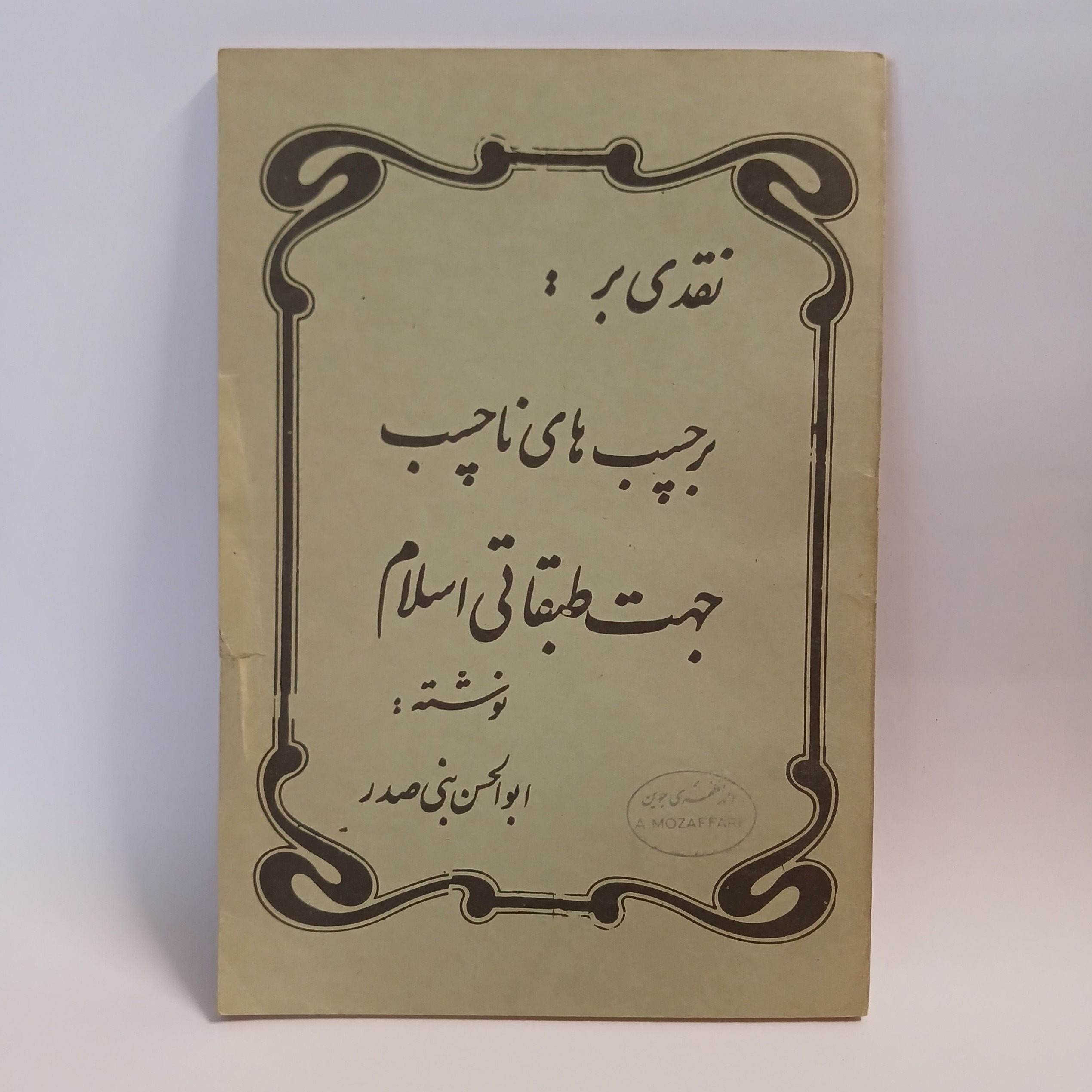 ابوالحسن بنی صدر، برچسب های ناچسب جهت طبقاتی اسلام