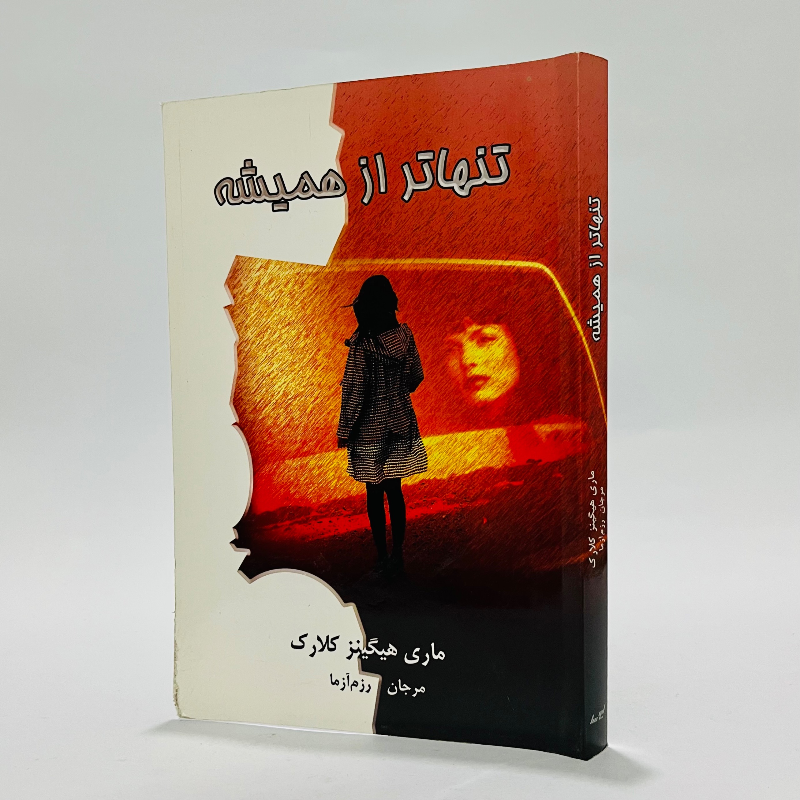 تنهاتر از همیشه - ماری هیگینز کلارک