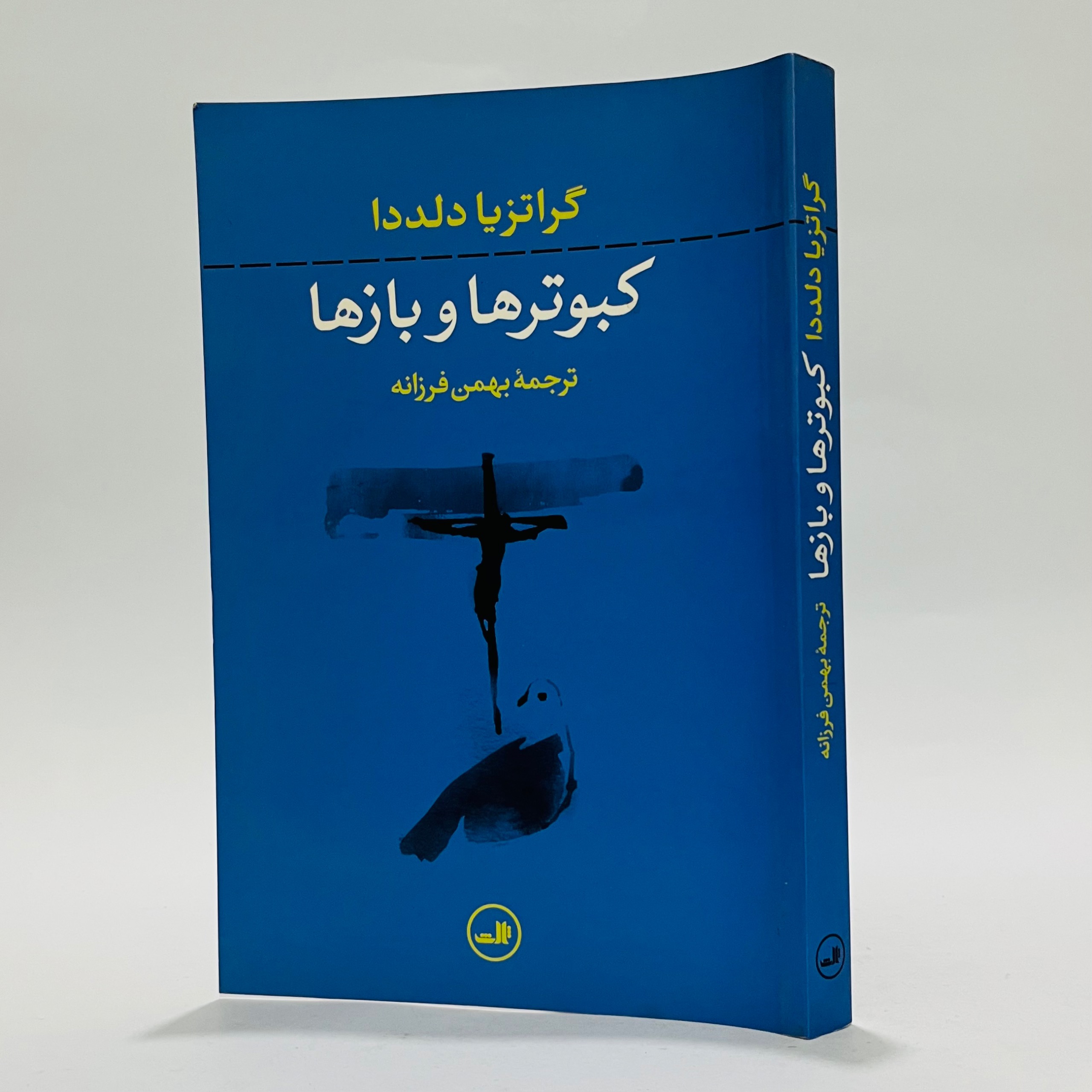 کبوترها و بازها - گراتزیا دلددا