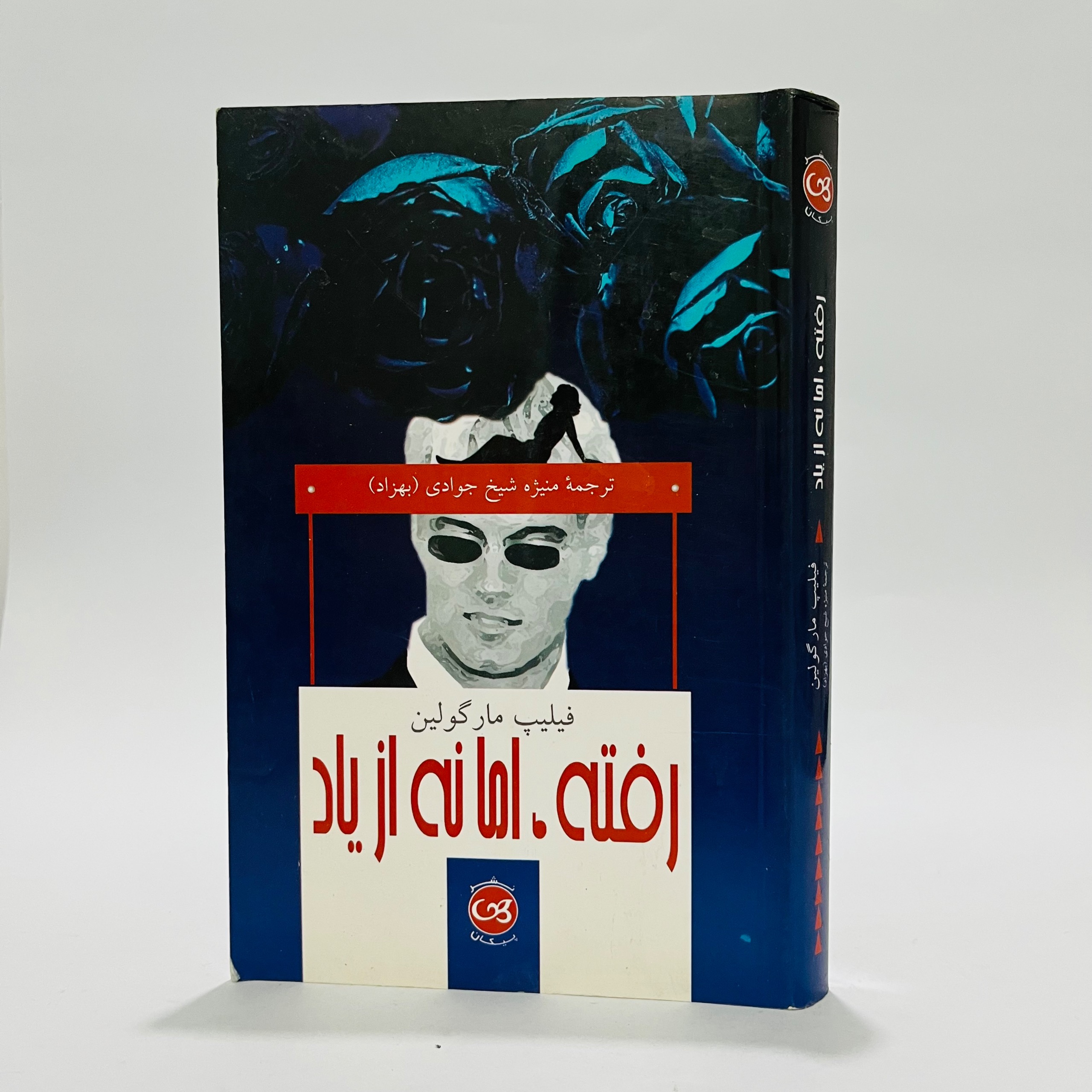 رفته اما نه از یاد - فیلیپ مارگولین