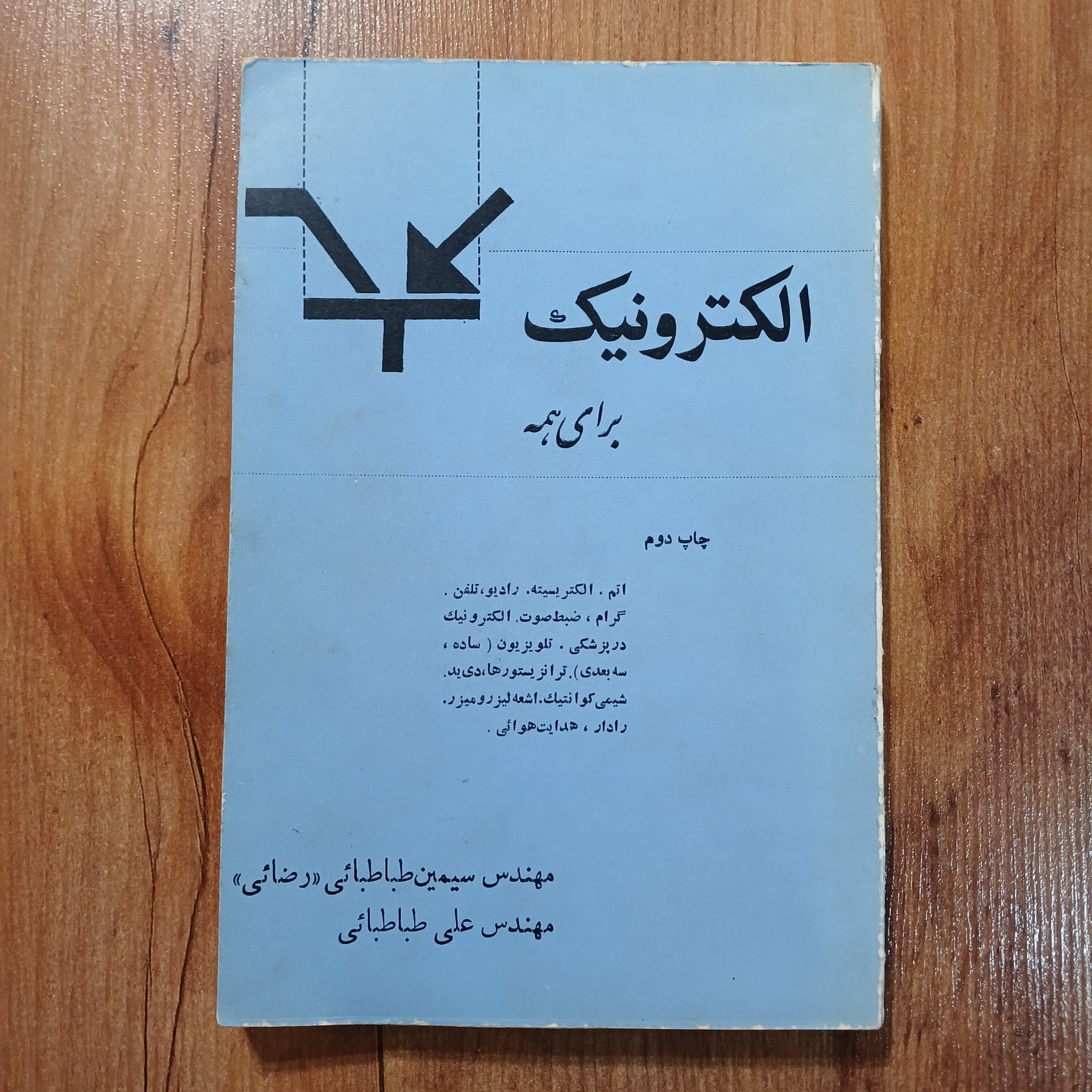 الکترونیک برای همه - ضبط رادیو تلویزیون گرام قدیمی