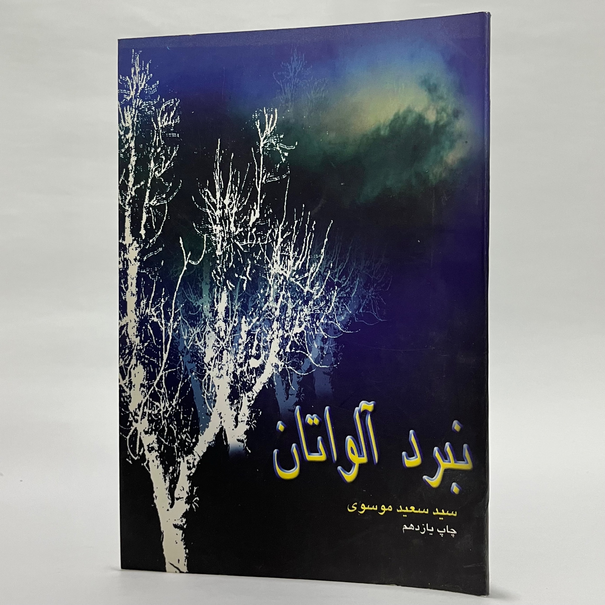 نبرد آلواتان - سعید موسوی