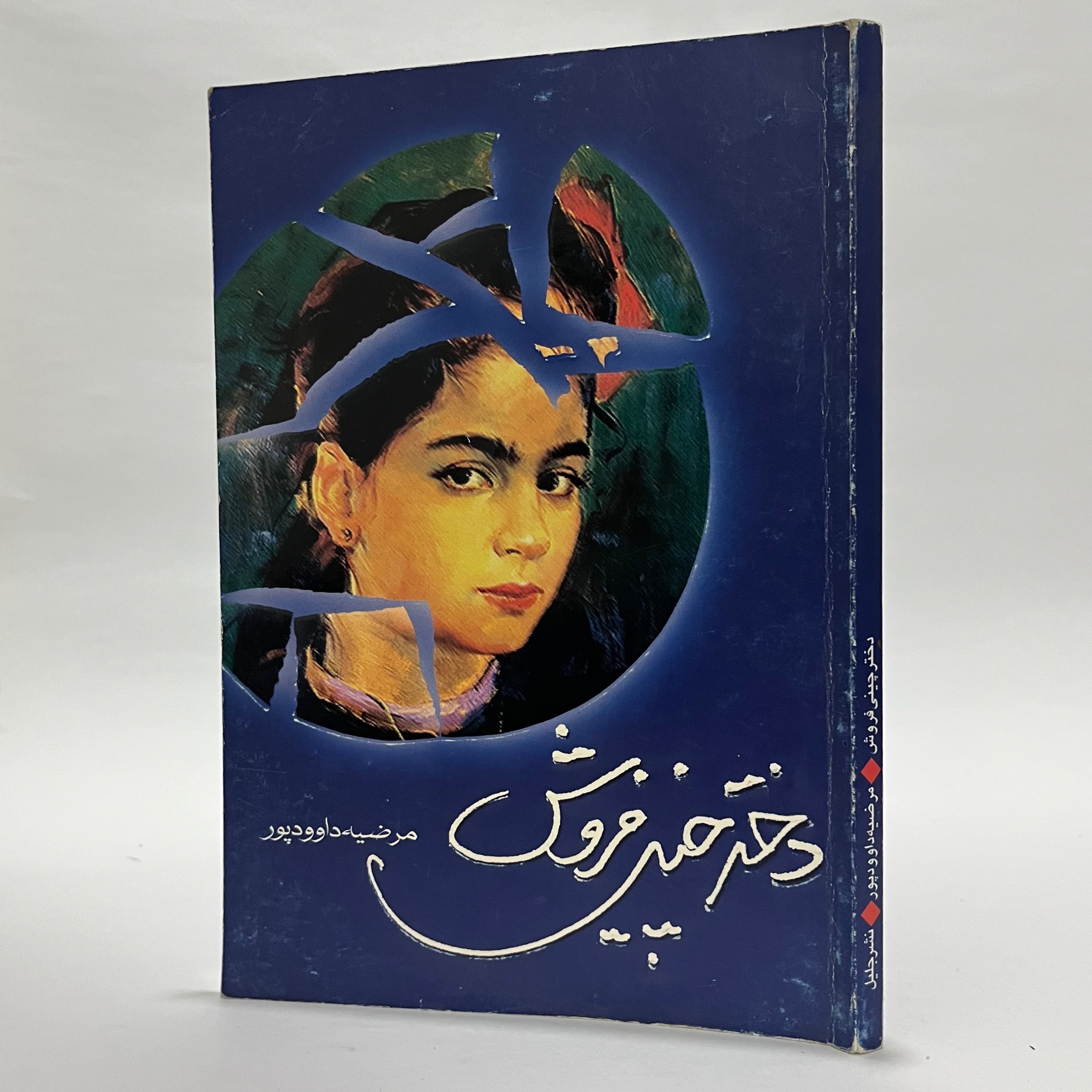 دختر چینی فروش - مرضیه داوود پور