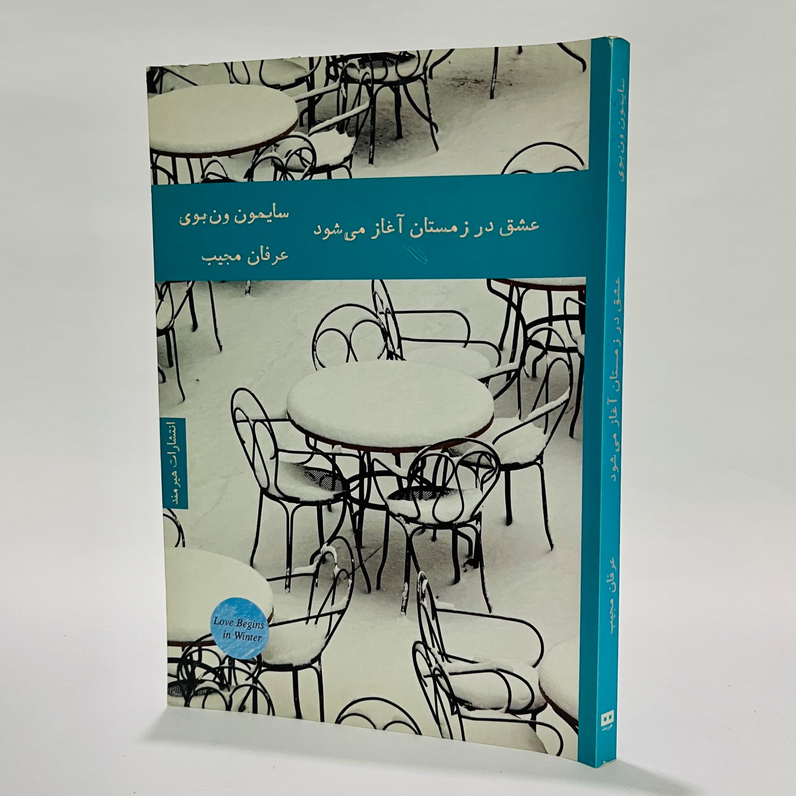 عشق در زمستان آغاز میشود - سایمن ون بوی