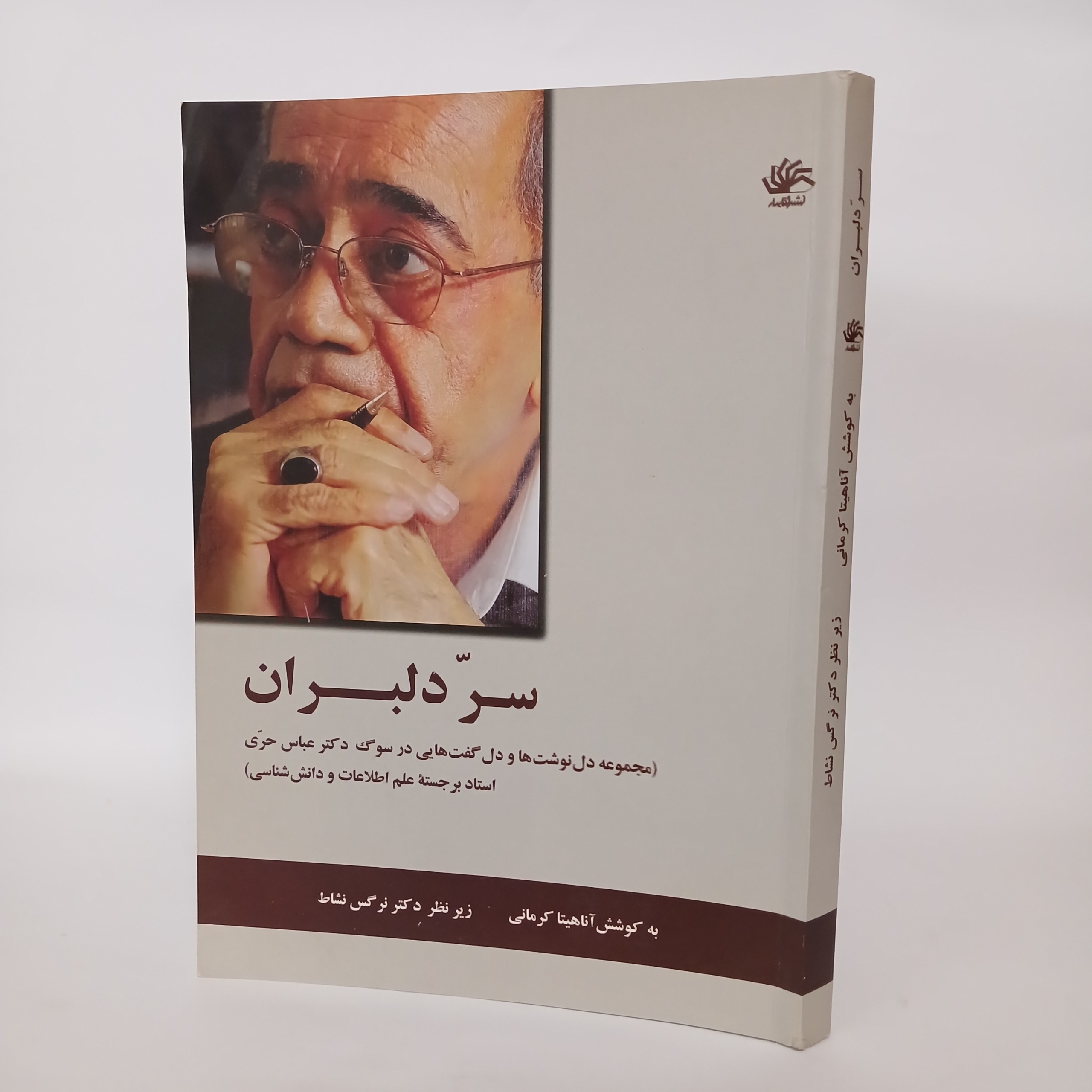 سر دلبران دکتر عباس حری | آناهیتا کرمانی نرگس نشاط