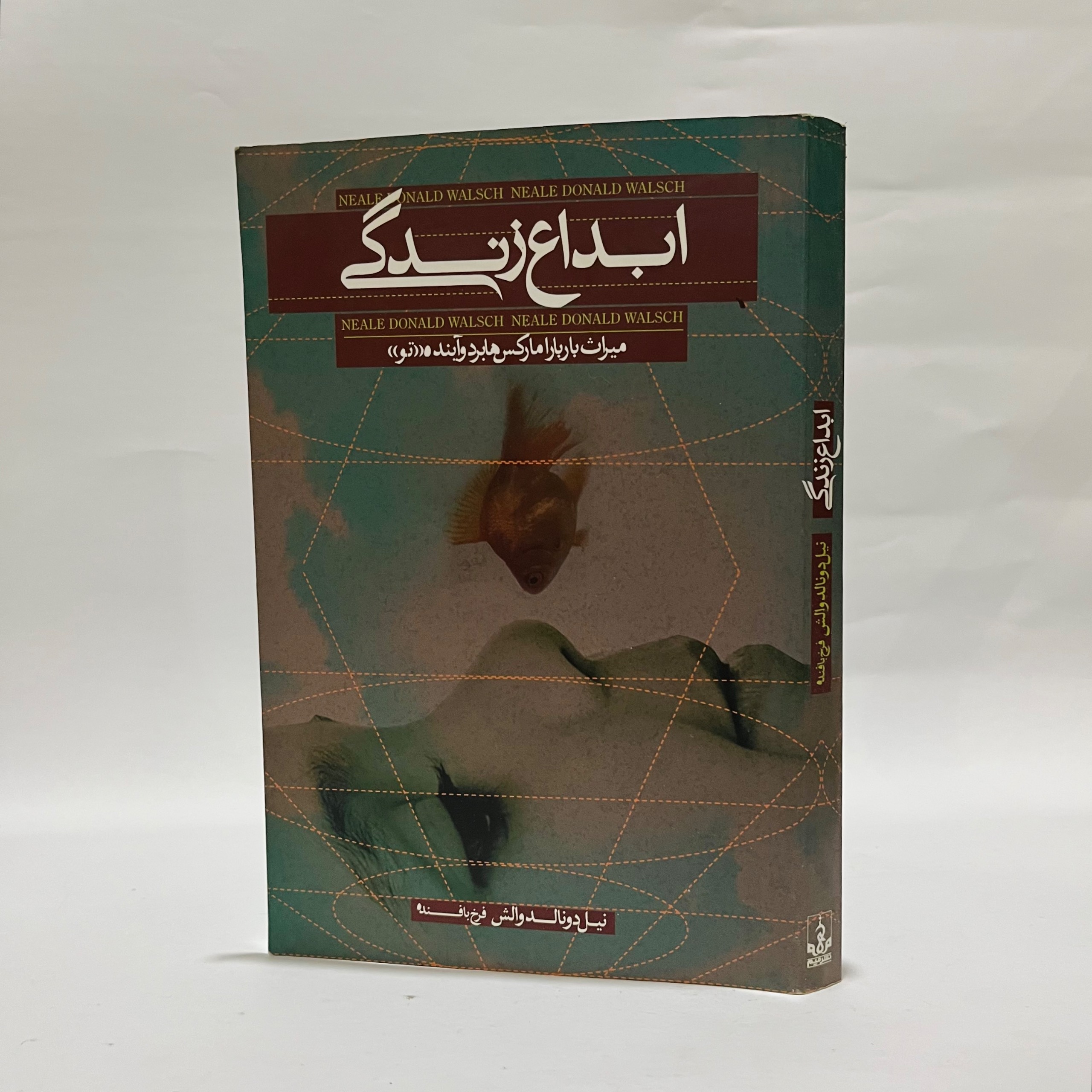 ابداع زندگی نیل دونالد والش