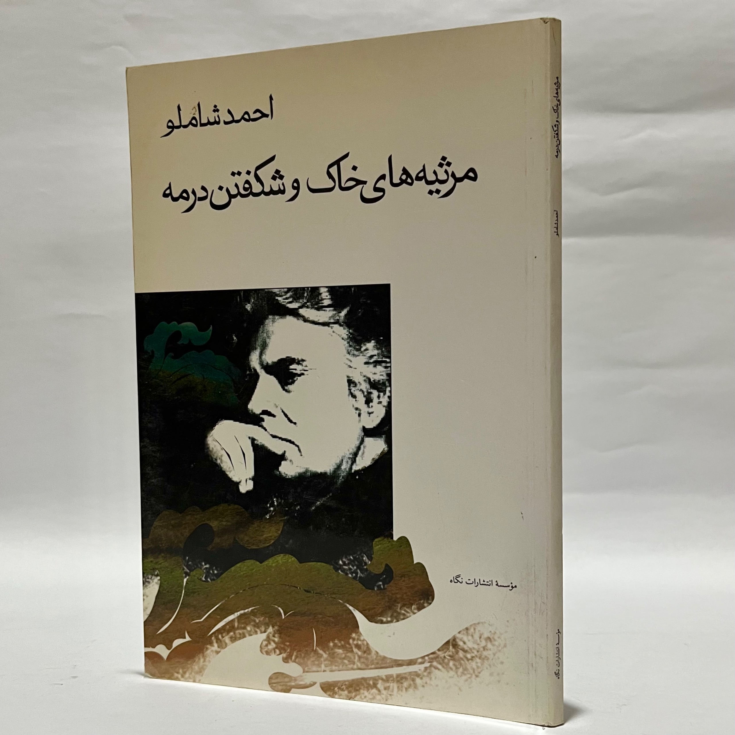مرثیه های خاک و شکفتن در مه احمد شاملو تمیز