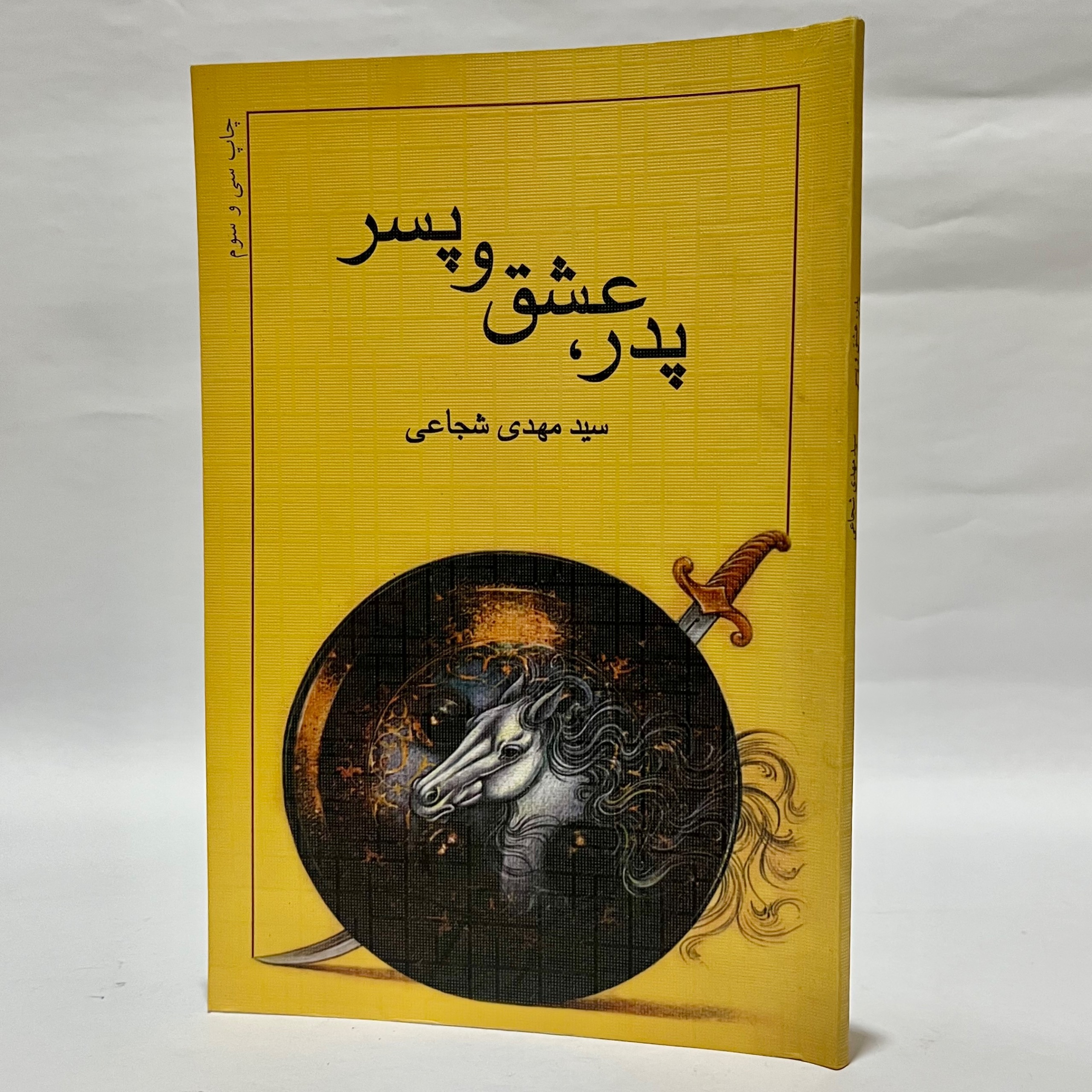 پدر عشق و پسر سید مهدی شجاعی