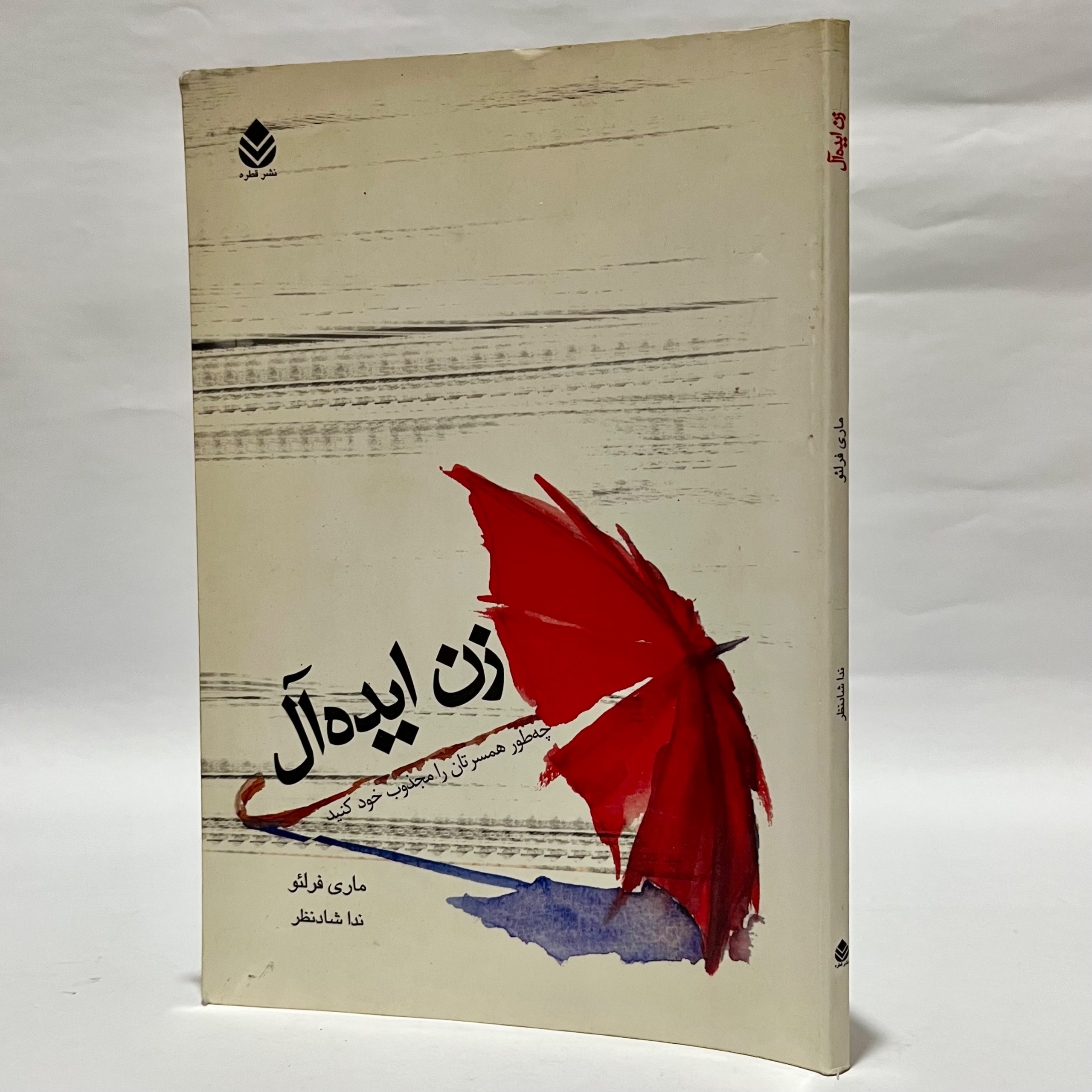 زن ایده آل ماری فرلئو